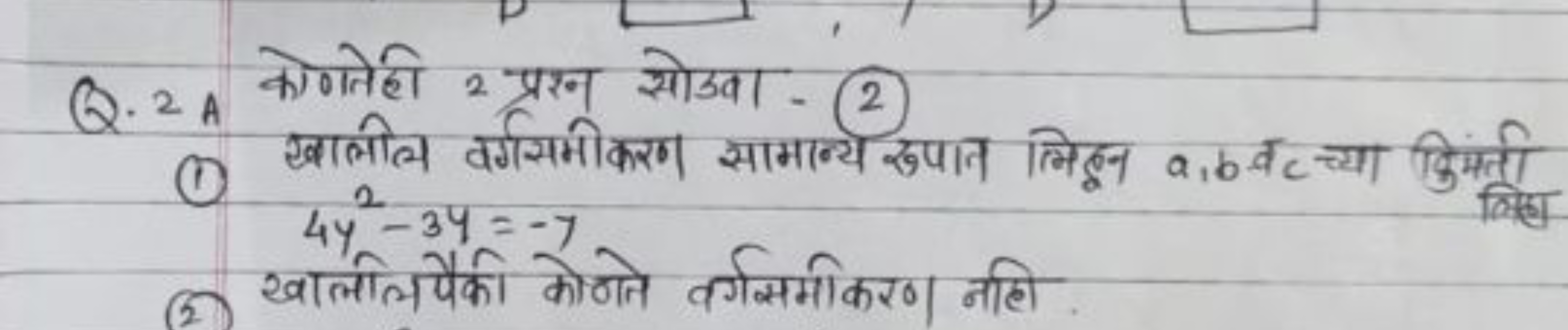 Q. 2A कोणाेही 2 प्रश्न सोउवा-(2)
(1) खलील वर्गममीकरण सामान्य रुपान लिड