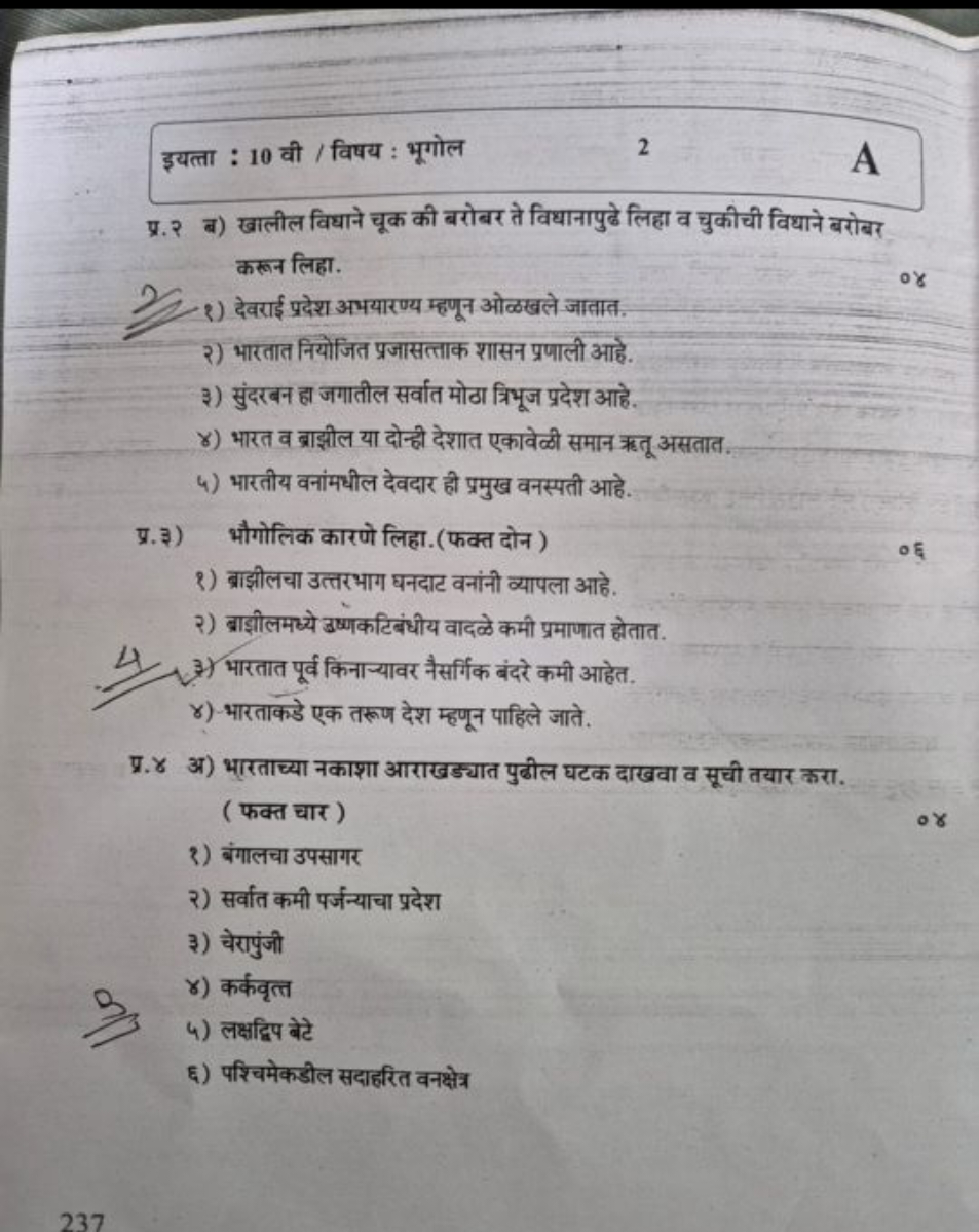 इयत्ता : 10 वी / विषय : भूगोल
2
A

प्र.२ ब) खालील विधाने चूक की बरोबर 