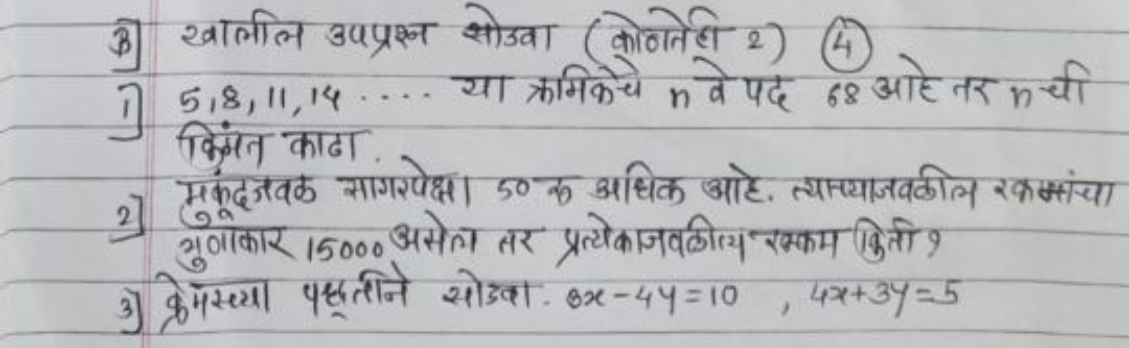 3] खालील उपप्रश्न सोउना (कोणानेही 2) (4)
1) 5,8,11,14… या क्रमिकेचे n 