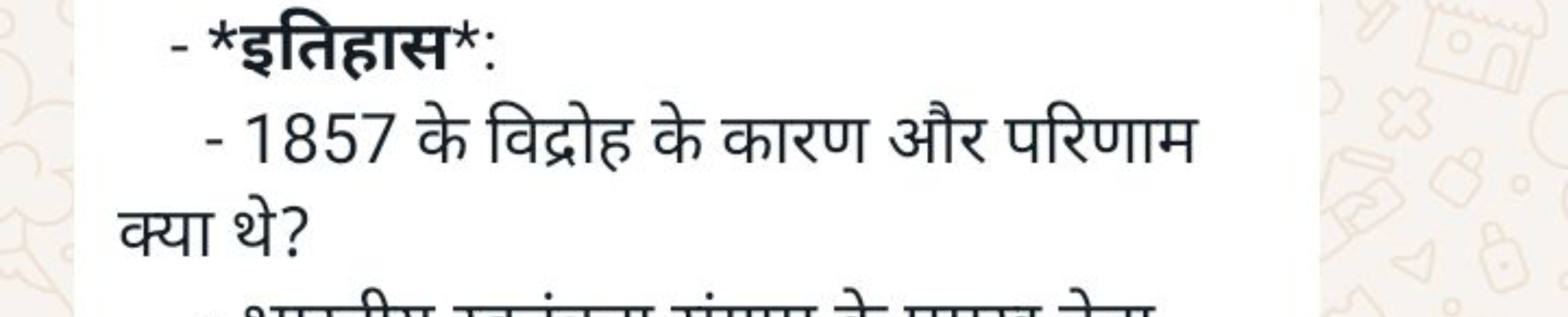 - *इतिहास*:
- 1857 के विद्रोह के कारण और परिणाम क्या थे?