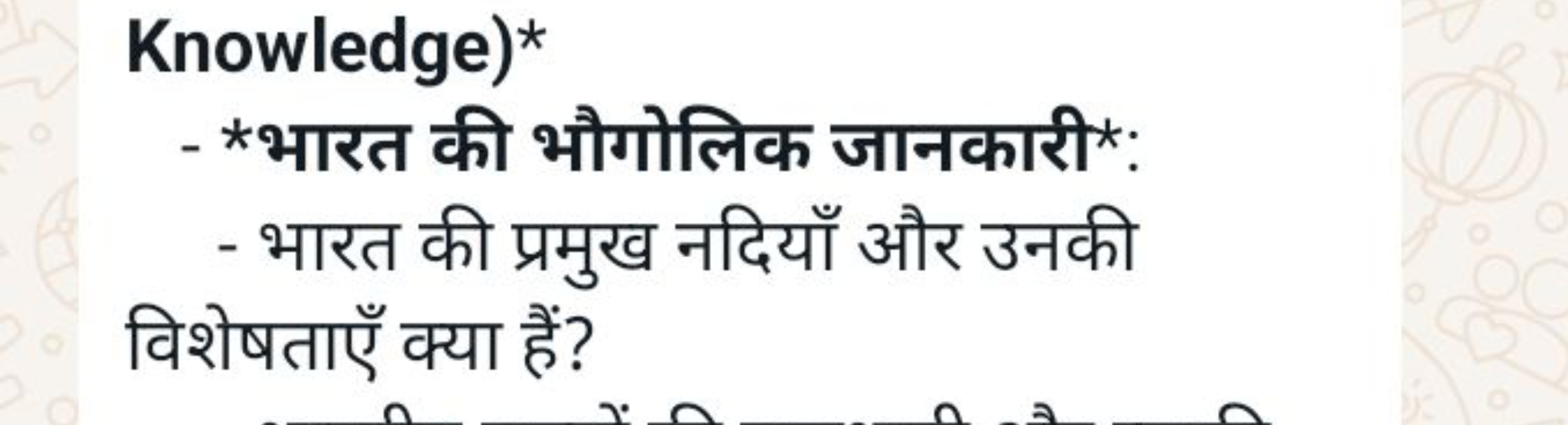 Knowledge)^
- *भारत की भौगोलिक जानकारी*:
- भारत की प्रमुख नदियाँ और उन