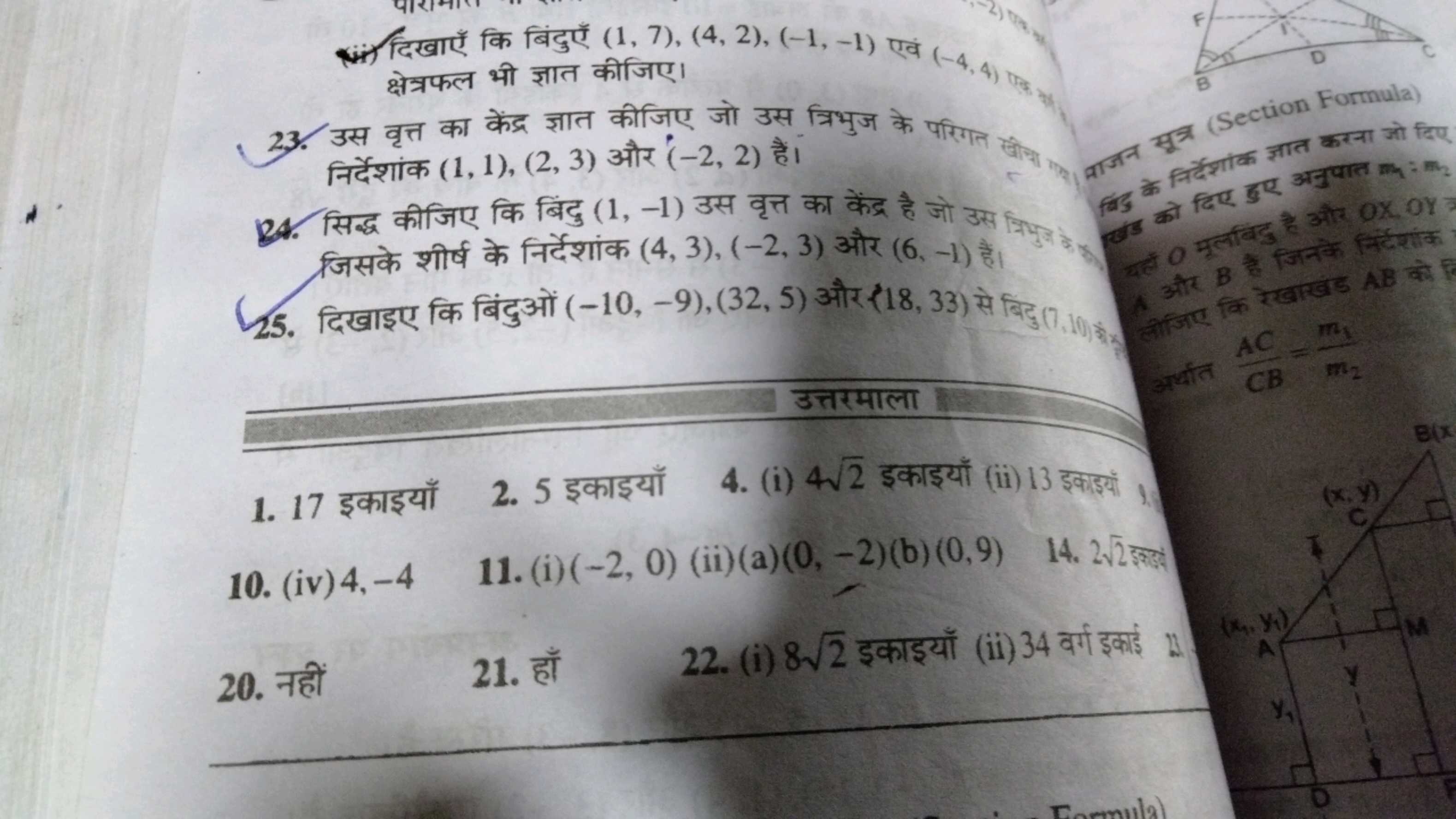 *ii) दिखाएँ कि बिंदुएँ (1,7),(4,2),(−1,−1) एवं (−4,4)
क्षेत्रफल भी ज्ञ