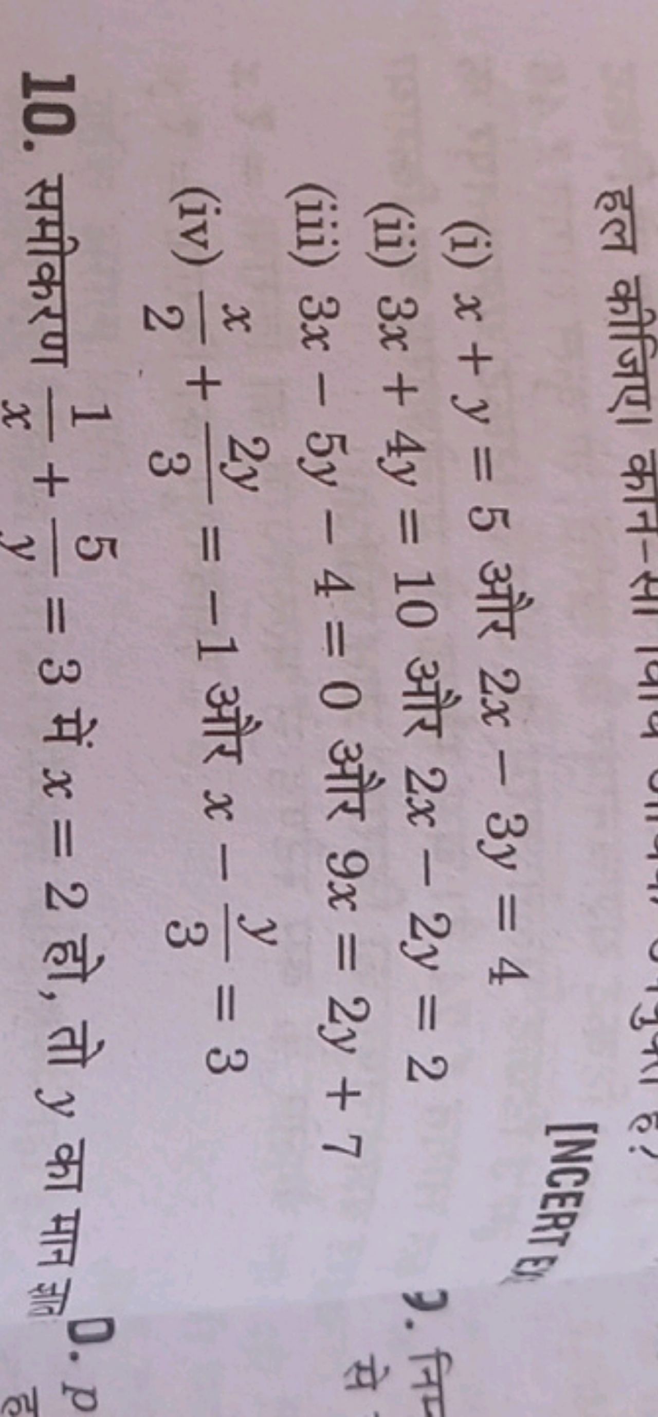 (i) x+y=5 और 2x−3y=4
(ii) 3x+4y=10 और 2x−2y=2
(iii) 3x−5y−4=0 और 9x=2y