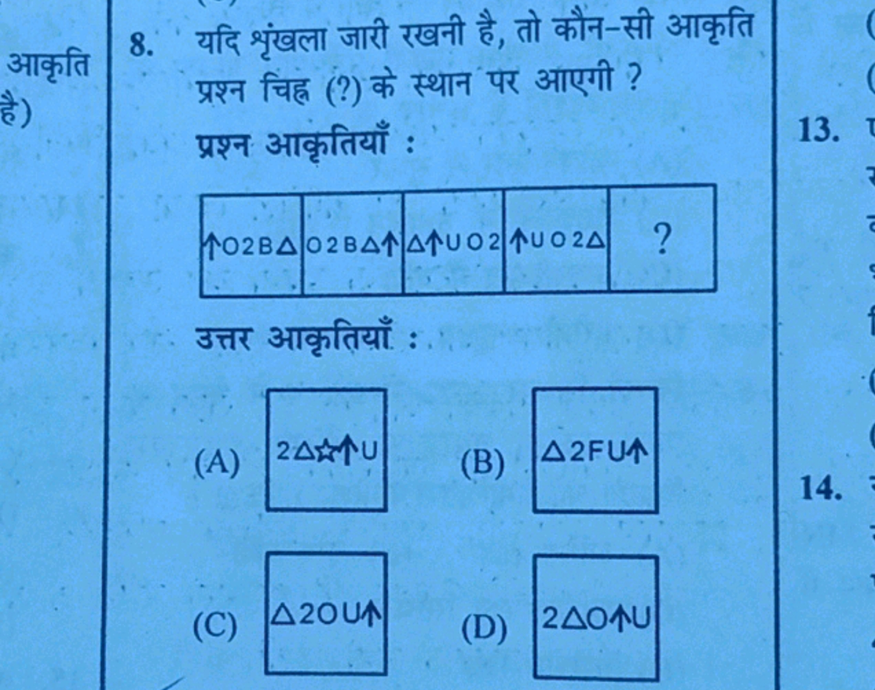 8. यदि शृंखला जारी रखनी है, तो कौन-सी आकृति प्रश्न चिह्न (?) के स्थान 