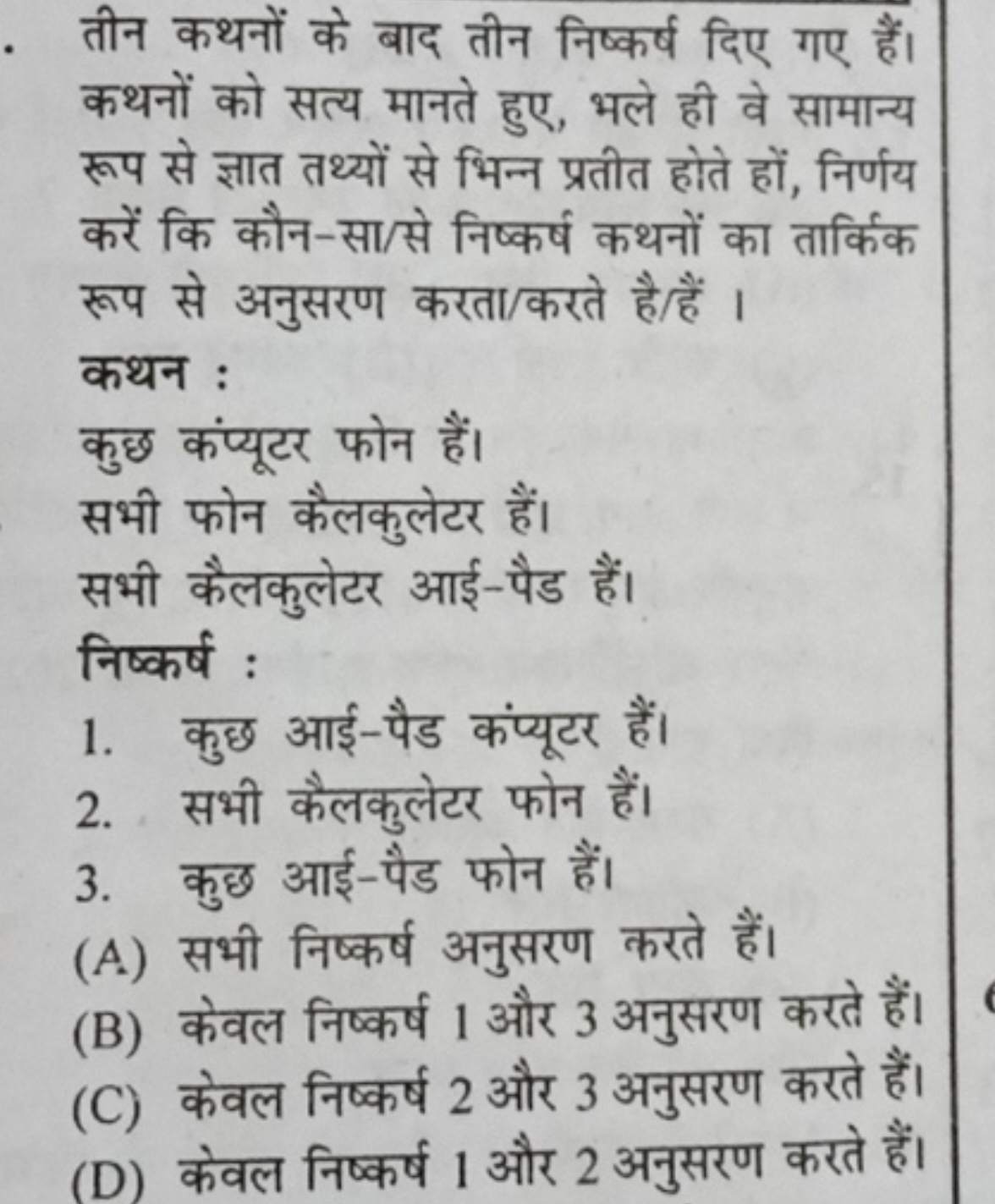 तीन कथनों के बाद तीन निष्कर्ष दिए गए हैं। कथनों को सत्य मानते हुए, भले