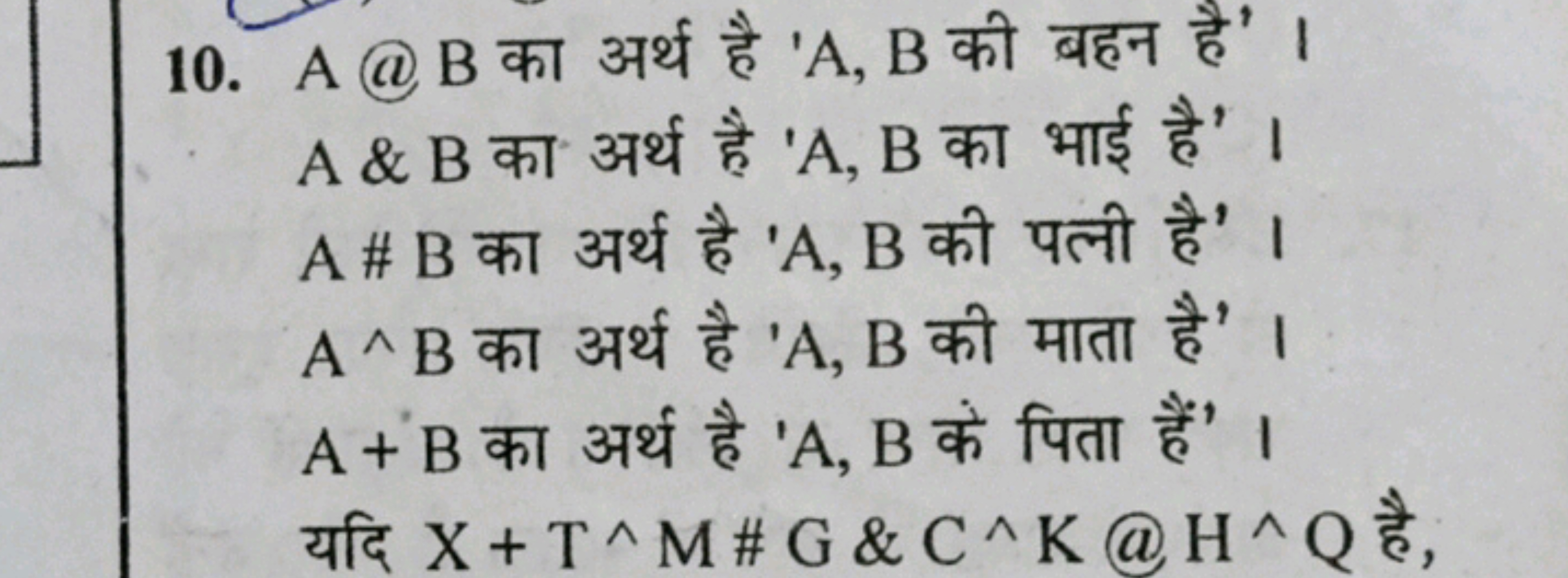 10. A@ B का अर्थ है ' A,B की बहन है' । A& B का अर्थ है ' A,B का भाई है