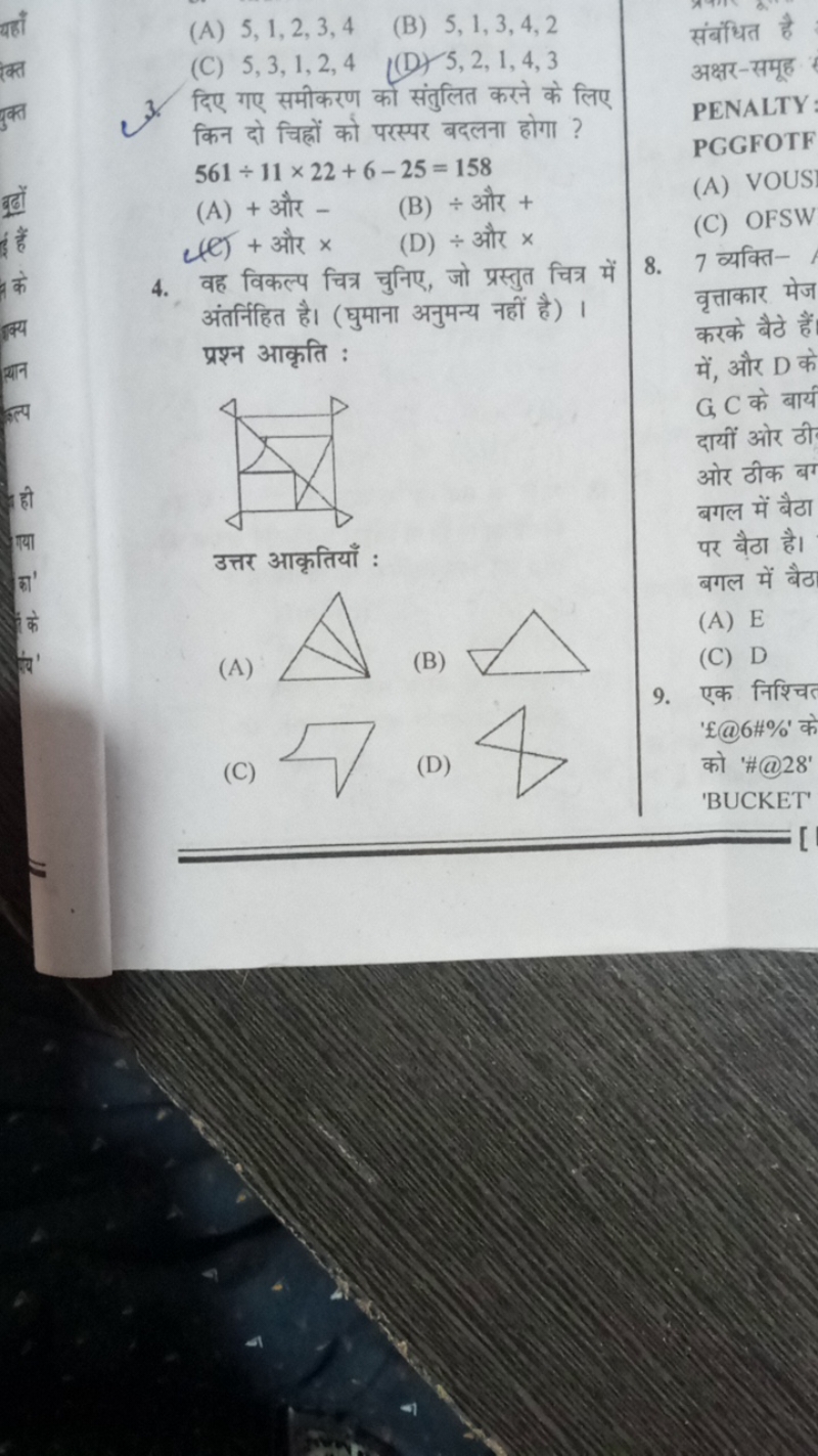 (A) 5,1,2,3,4
(B) 5,1,3,4,2
(C) 5,3,1,2,4
(D) 5,2,1,4,3
3. दिए गए समीक