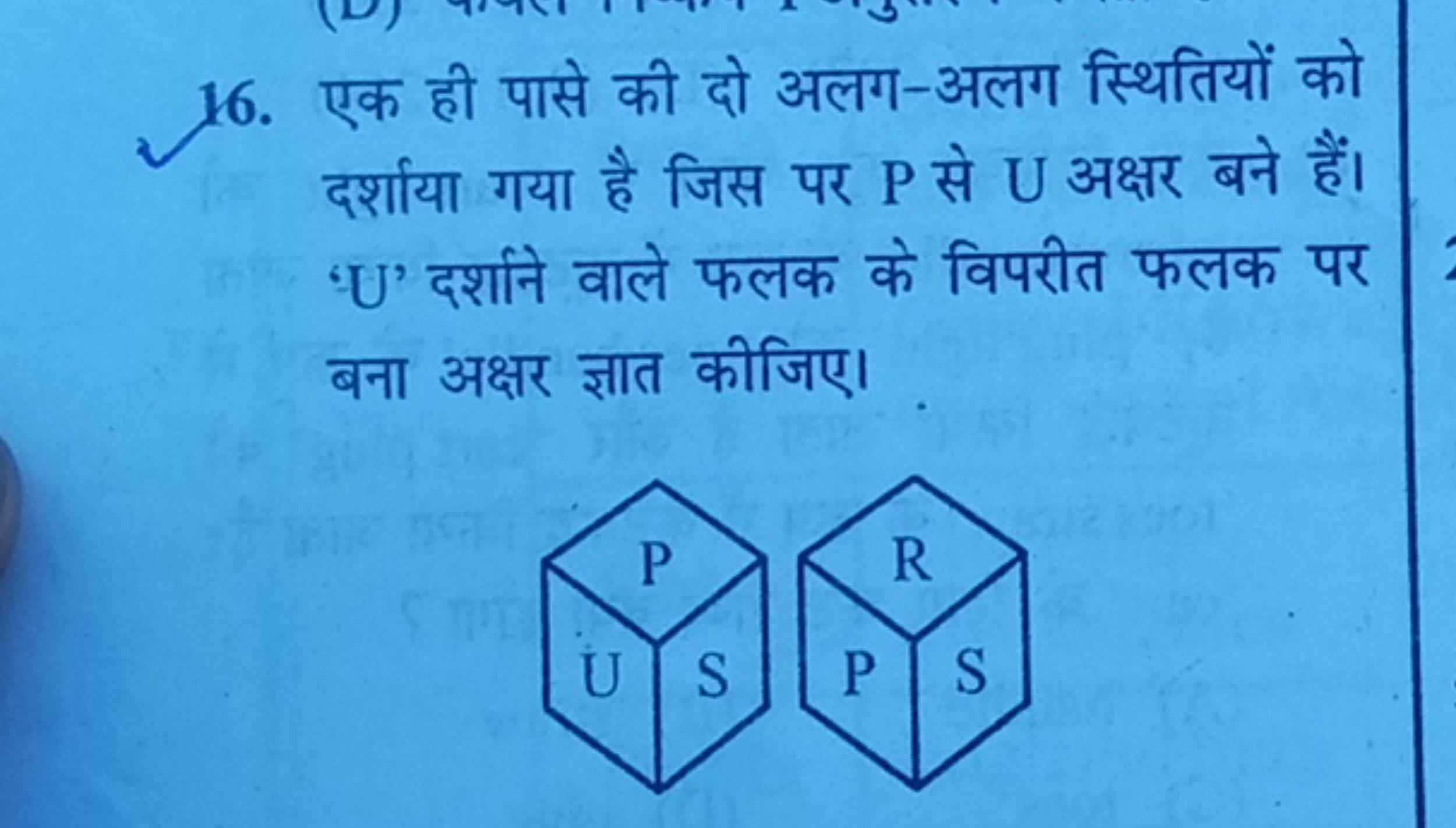 16. एक ही पासे की दो अलग-अलग स्थितियों को दर्शाया गया है जिस पर P से U