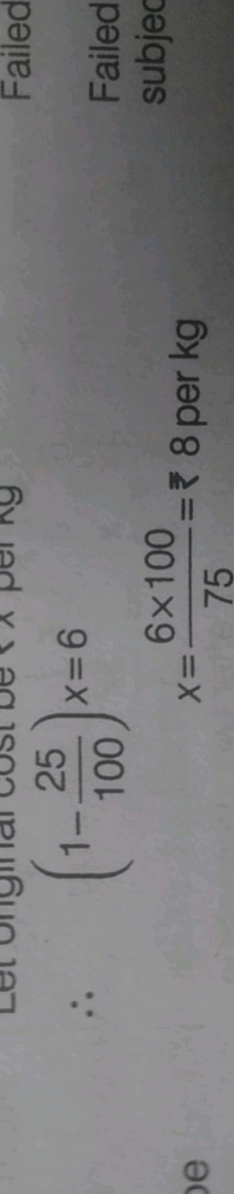 ∴(1−10025​)xx​=6=756×100​=₹8 per kg ​