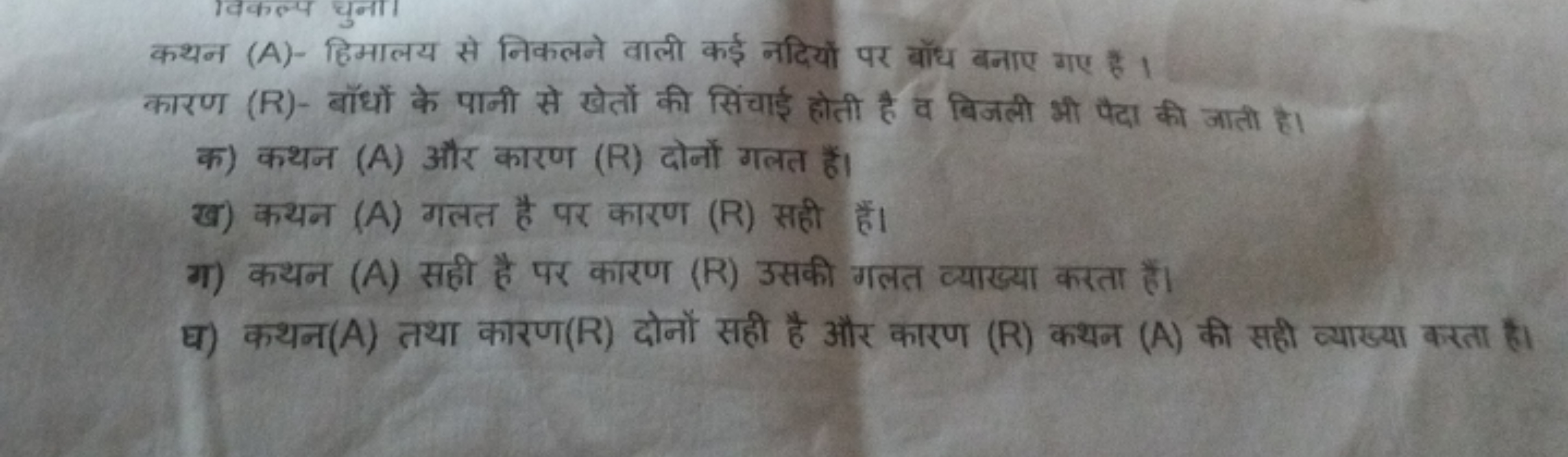 कथन (A)- हिमालय से निकलने वाली कई नदियों पर बॉध बनाए गए है ।
कारण (R)-