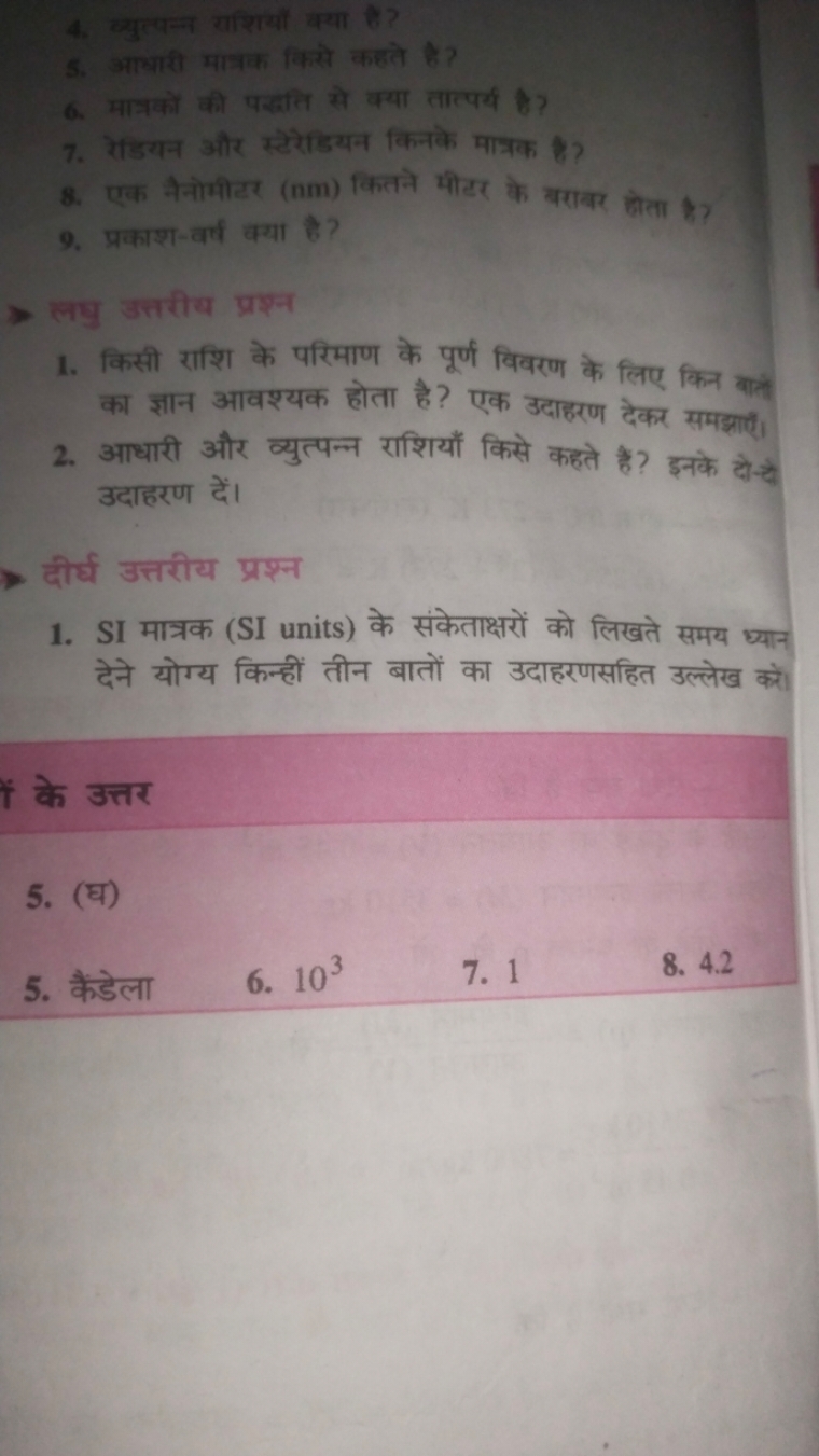 4. व्युत्पन्न राशियाँ क्या है ?
6. आयाया मानक किसे कहते है?
6. मान्नको