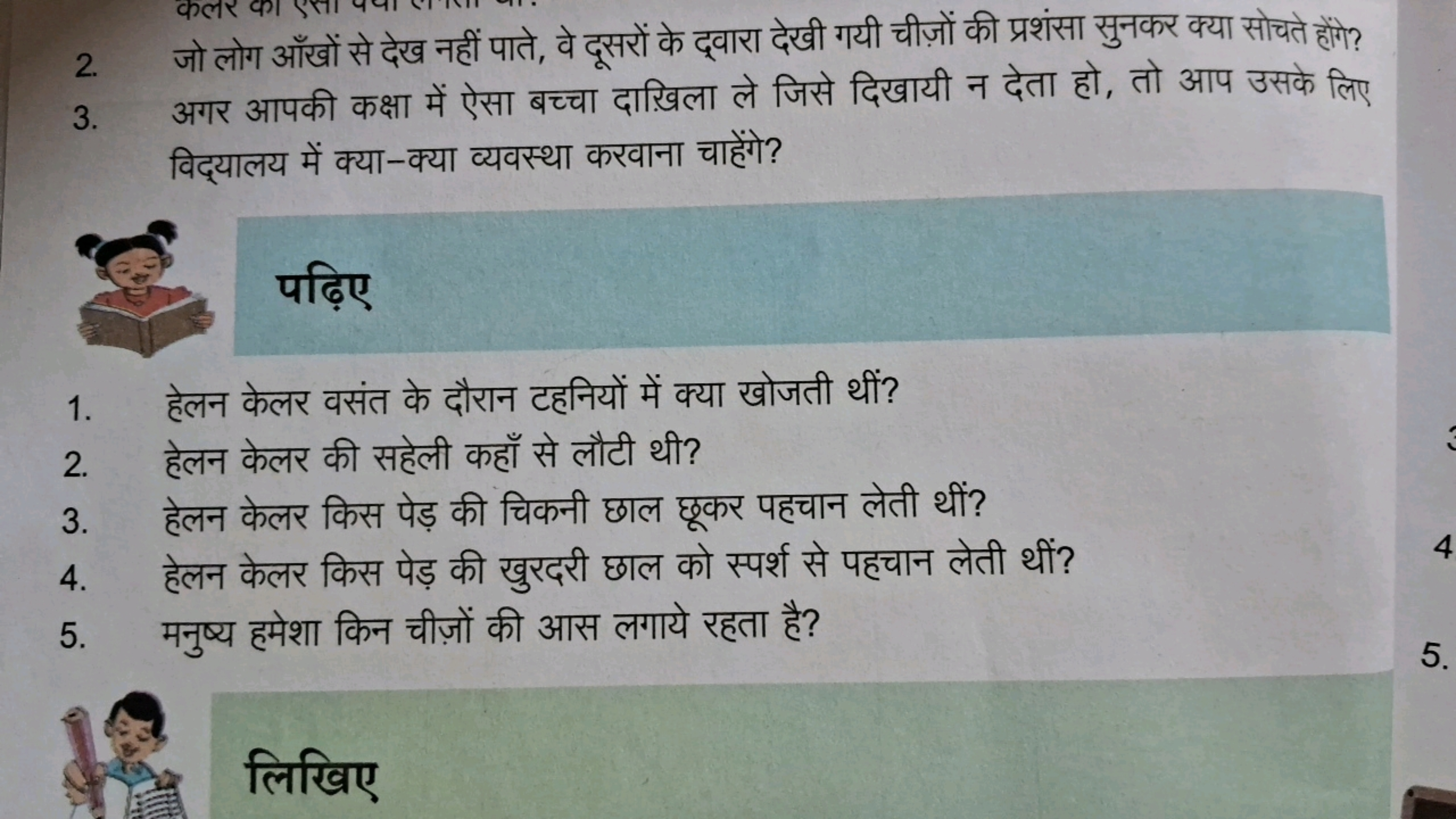 2. जो लोग आँखों से देख नहीं पाते, वे दूसरों के द्वारा देखी गयी चीज़ों 