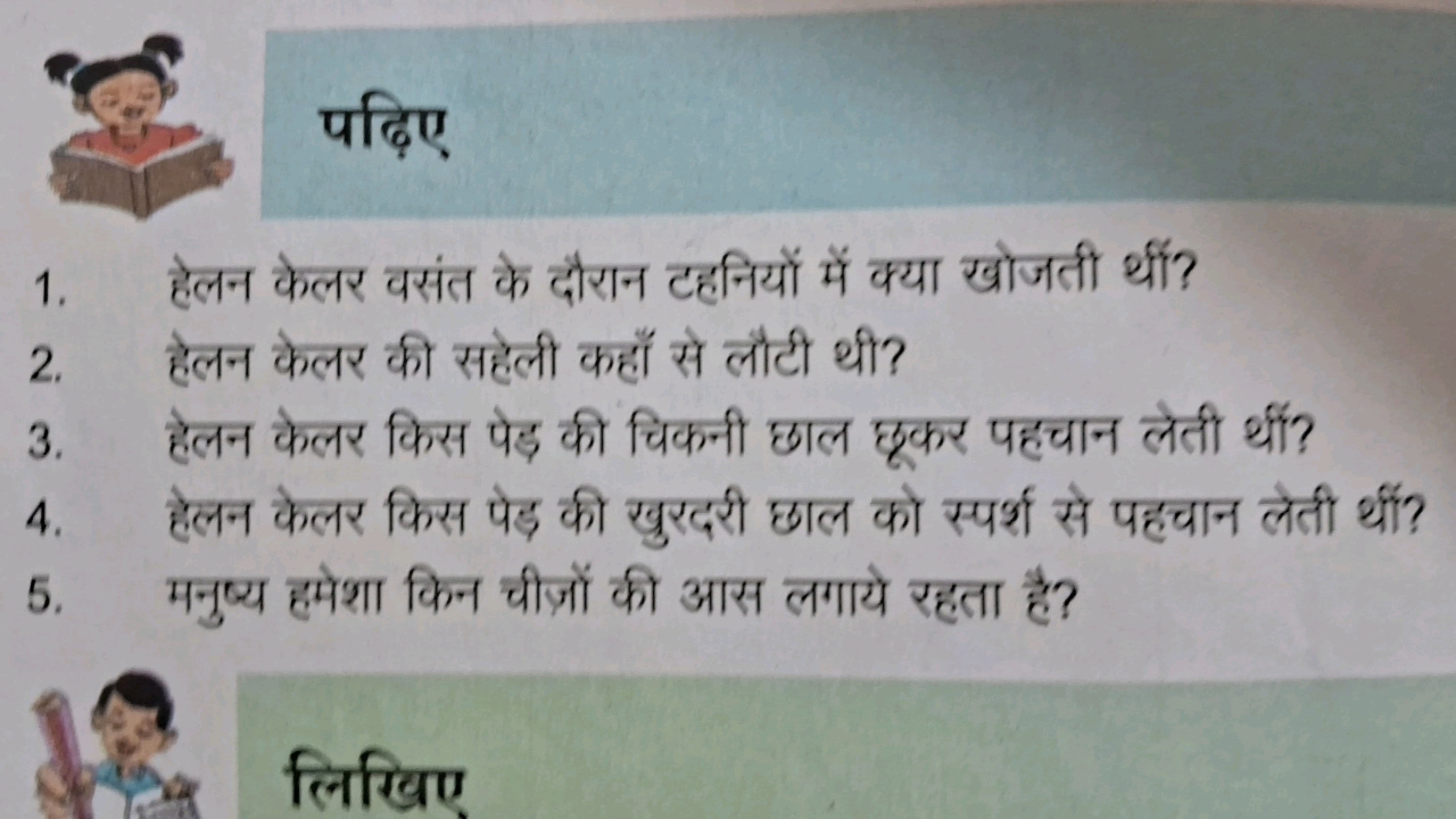 पढ़िए
1. हेलन केलर वसंत के दौरान टहनियों में क्या खोजती थीं?
2. हेलन क