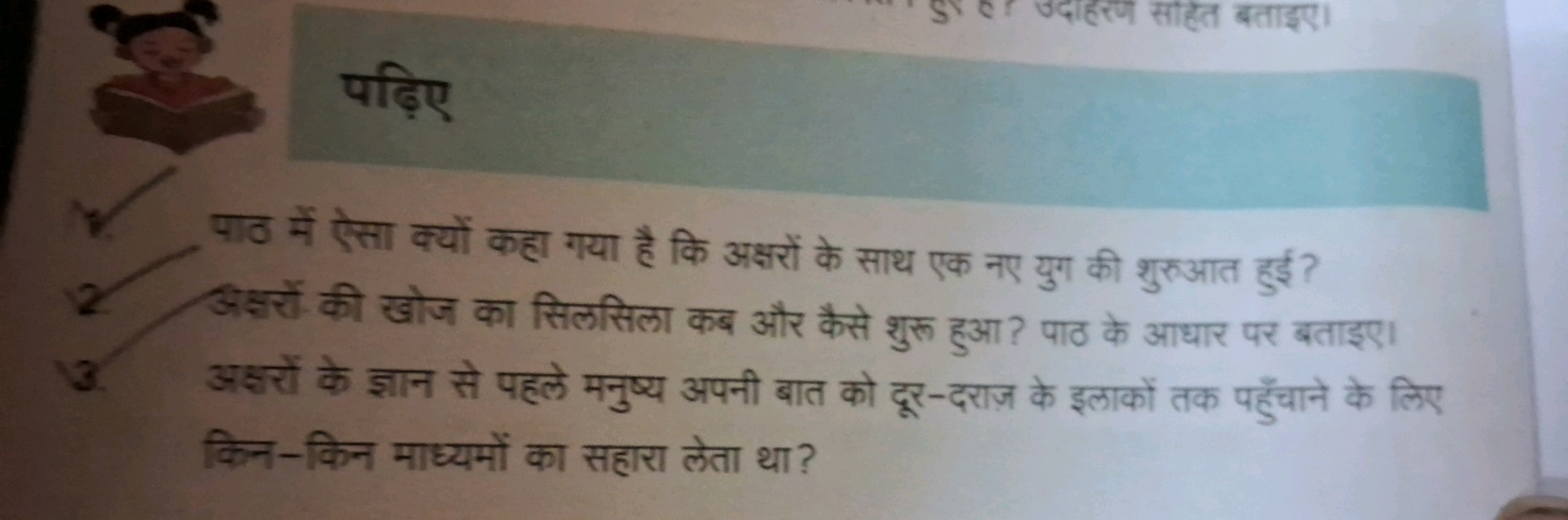 पढ़िए

पाठ में ऐसा क्यों कहा गया है कि अक्षरों के साथ एक नए युग की शुर