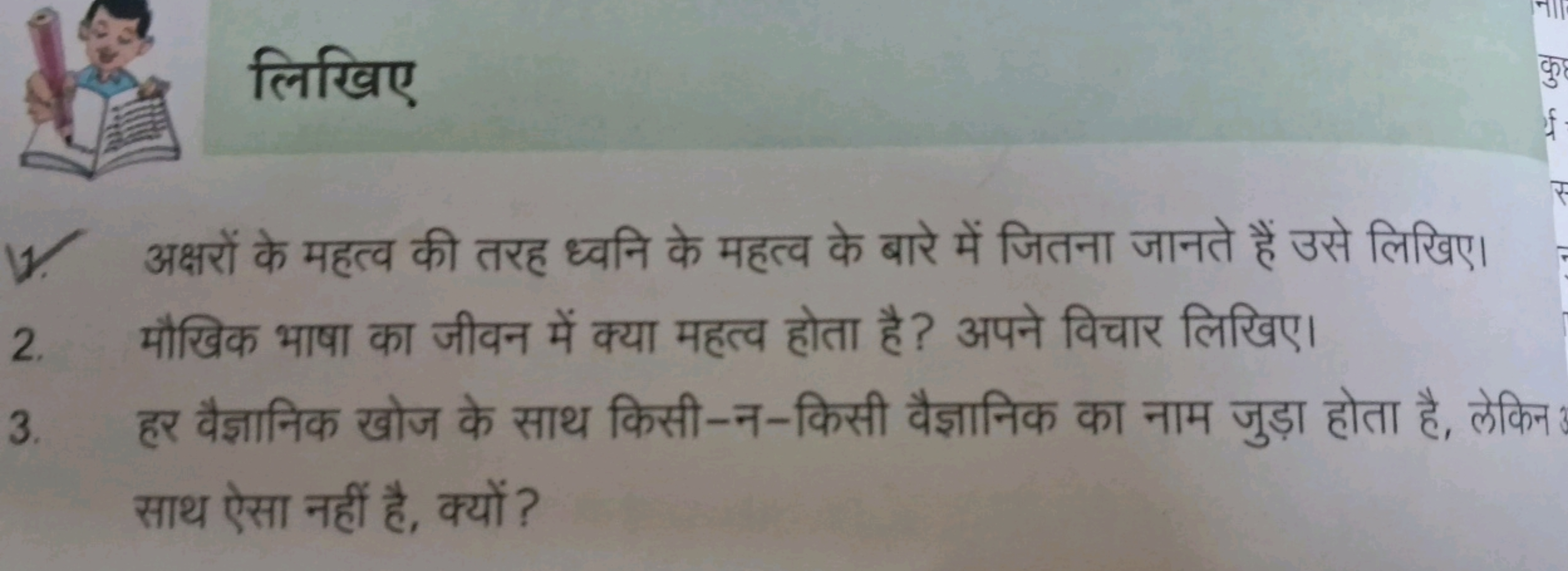 लिखिए
1. अक्षरों के महत्व की तरह ध्वनि के महत्व के बारे में जितना जानत