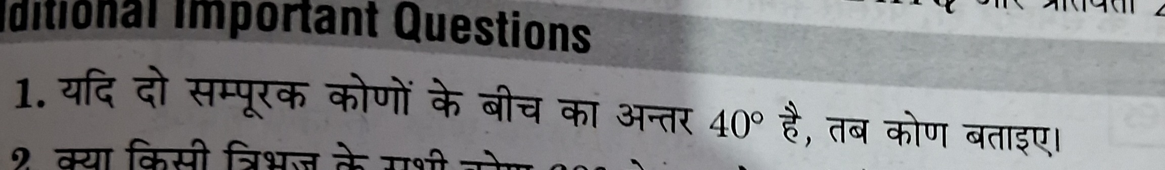 Iditional important Questions
1. यदि दो सम्पूरक कोणों के बीच का अन्तर 