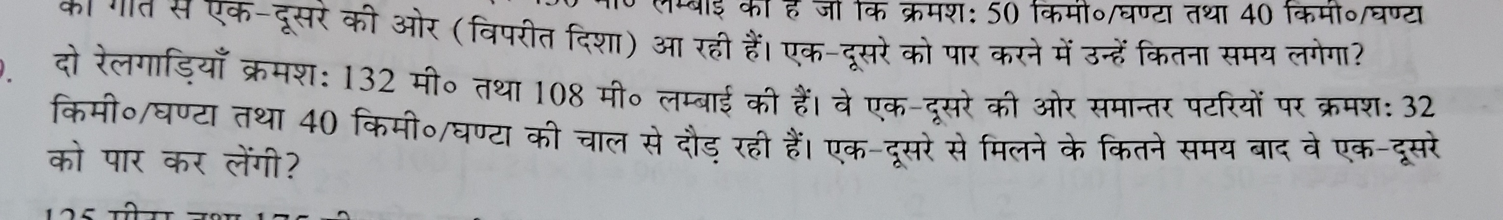 का दो रेलगाड़ियाँ क्रमशः 132 मी० तथा 108 मी० लम्बाई की हैं। वे एक-दूसर