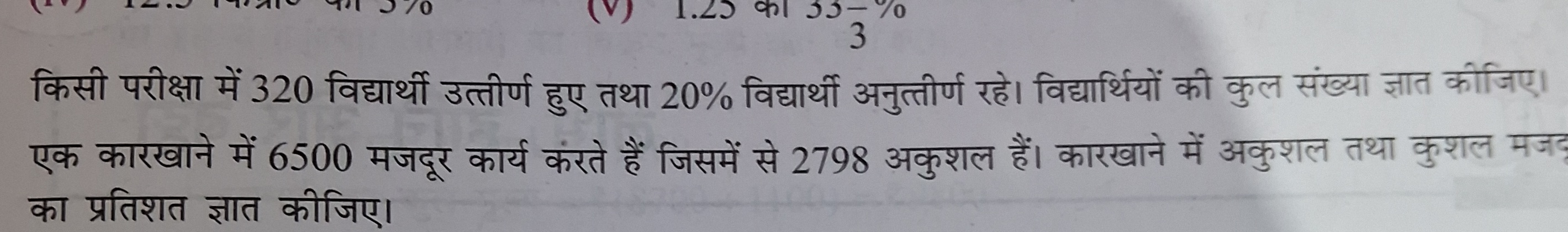 किसी परीक्षा में 320 विद्यार्थी उत्तीर्ण हुए तथा 20% विद्यार्थी अनुत्त