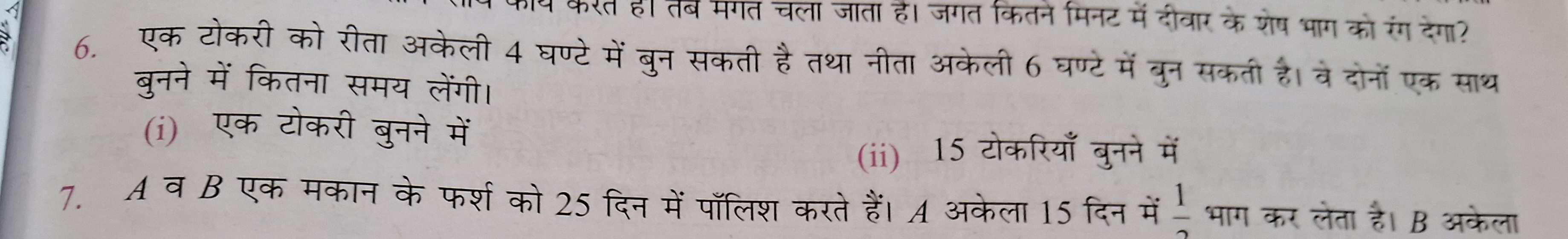 6. एक टोकरी को रीता अकेली 4 घण्टे में बुन सकती है तथा नीता अकेली 6 घण्