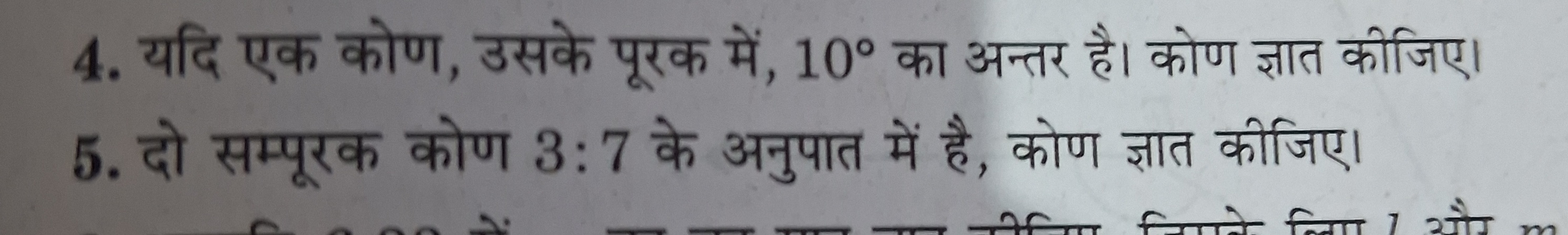 4. यदि एक कोण, उसके पूरक में, 10∘ का अन्तर है। कोण ज्ञात कीजिए।
5. दो 