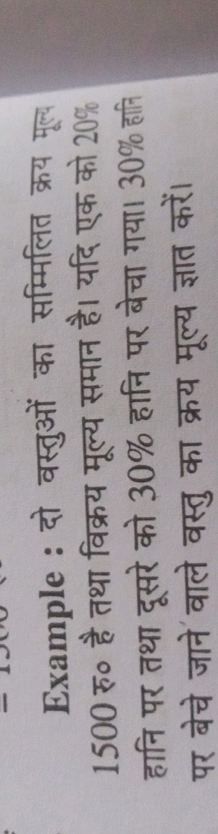 Example : दो वस्तुओं का सम्मिलित क्रय मूल्य 1500 रु० है तथा विक्रय मूल