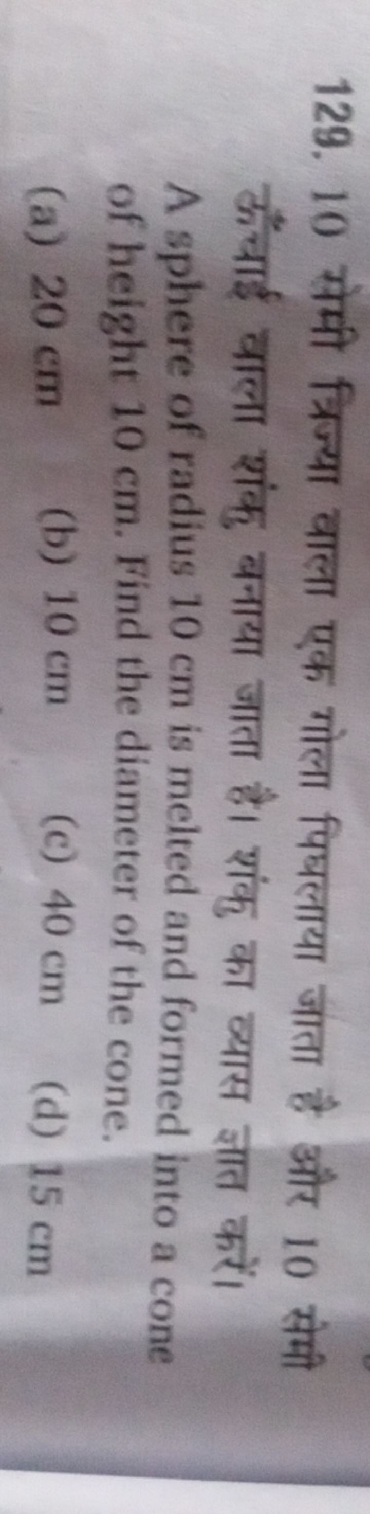 129. 10 सेमी त्रिज्या वाला एक गोला पिघलाया जाता है और 10 सेमी ऊँचाई वा
