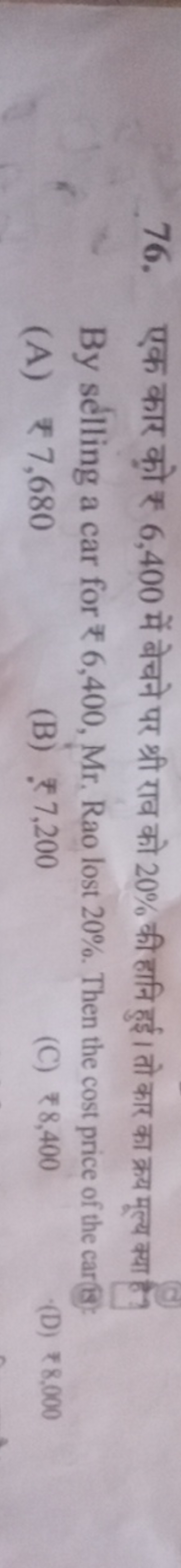 76. एक कार को ₹ 6,400 में बेचने पर श्री राव को 20% की हानि हुई। तो कार