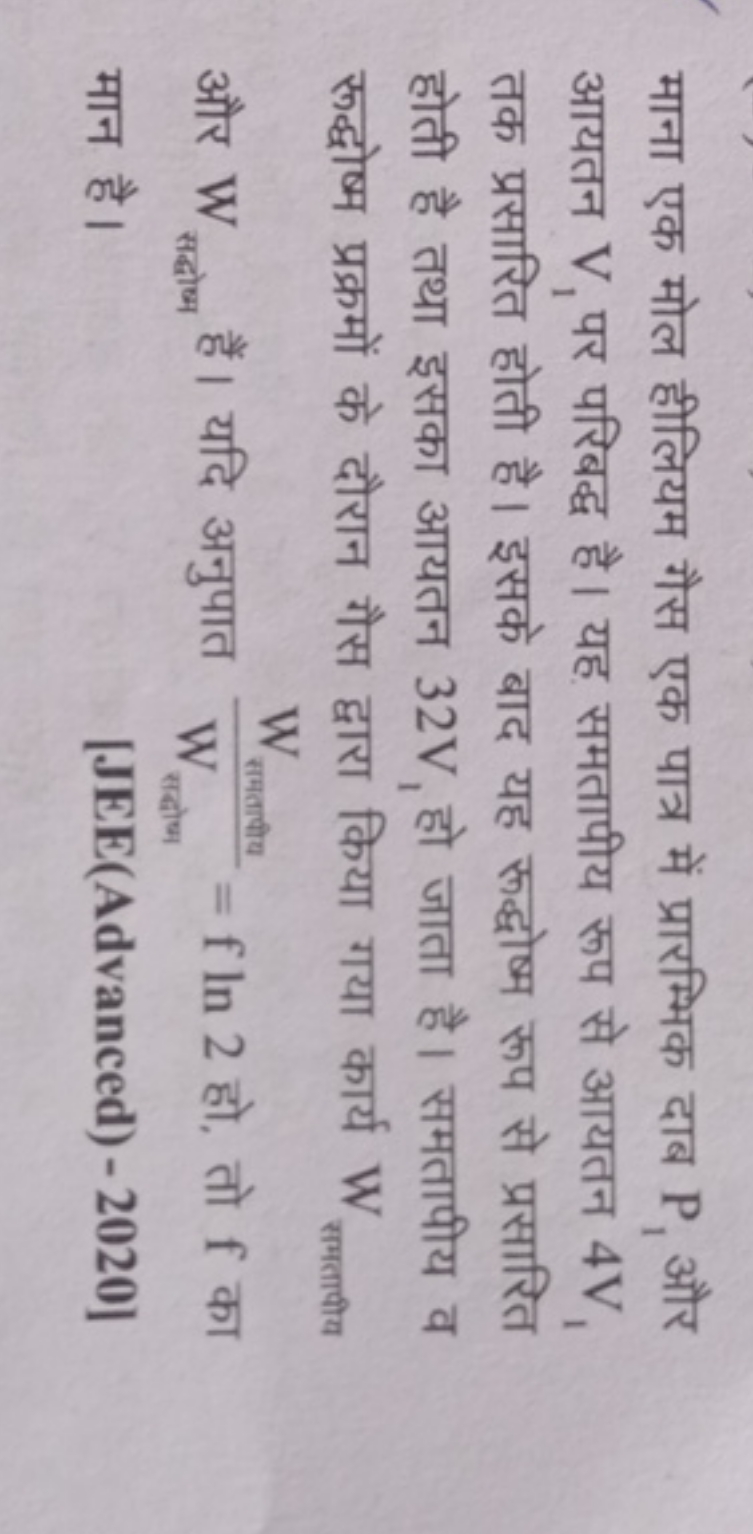 माना एक मोल हीलियम गैस एक पात्र में प्रारम्भिक दाब P1​ और आयतन V1​ पर 