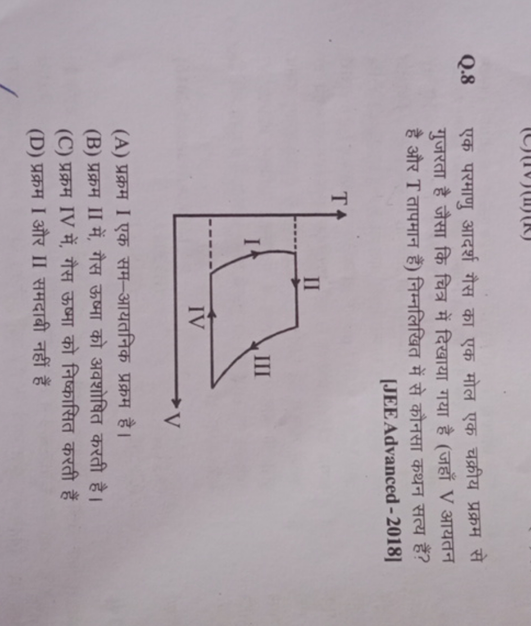 Q. 8 एक परमाणु आदर्श गैस का एक मोल एक चक्रीय प्रक्रम से गुजरता है जैसा