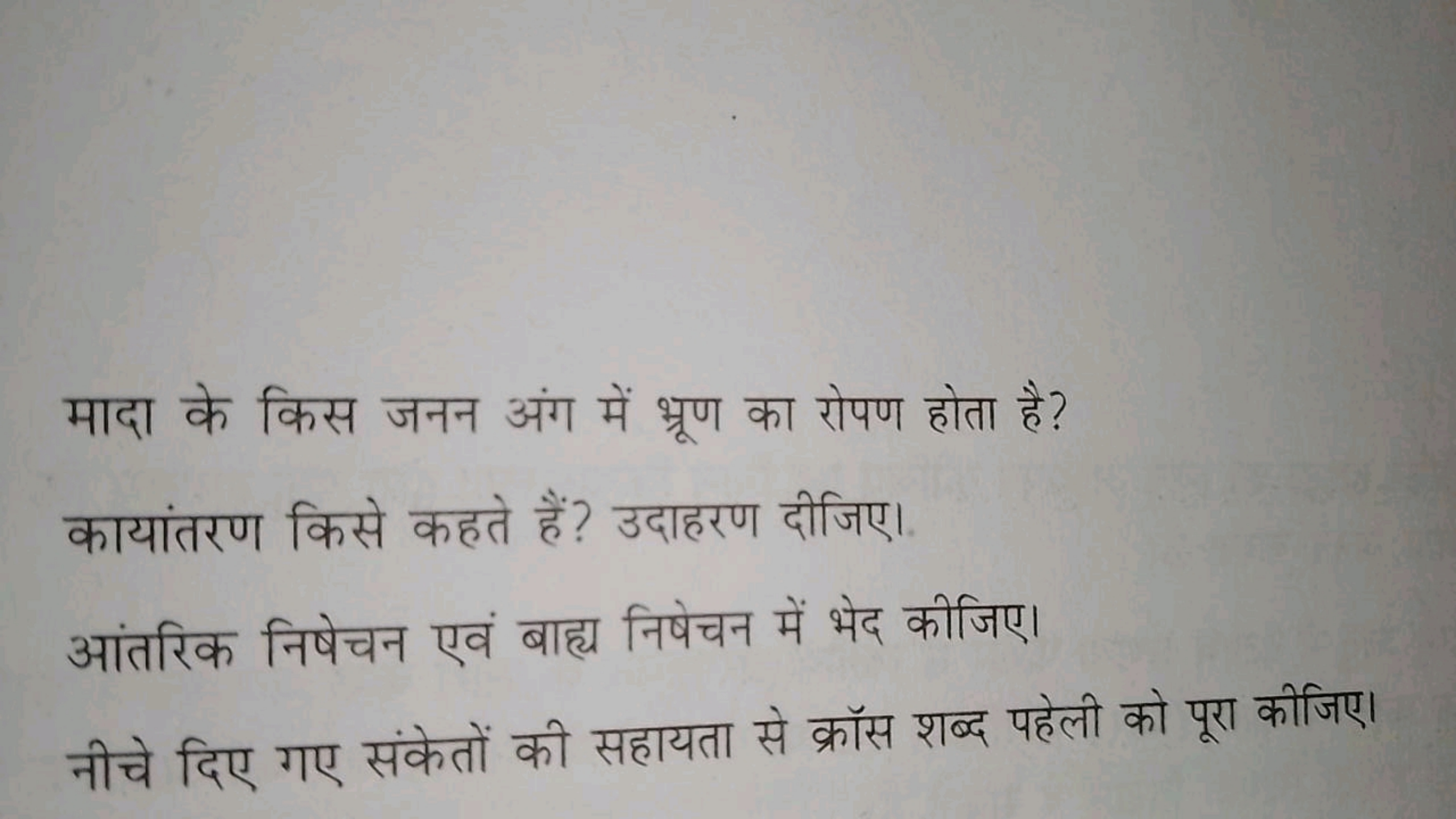 मादा के किस जनन अंग में भ्रूण का रोपण होता है ?
कायांतरण किसे कहते हैं