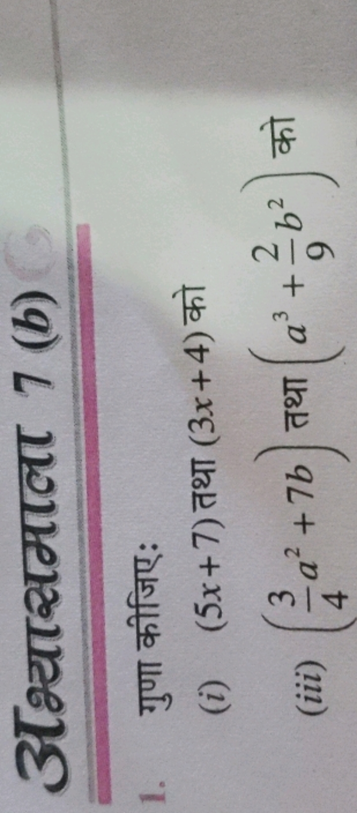 अभ्यासमाला 7 (b)
1. गुणा कीजिए:
(i) (5x+7) तथा (3x+4) को
(iii) (43​a2+