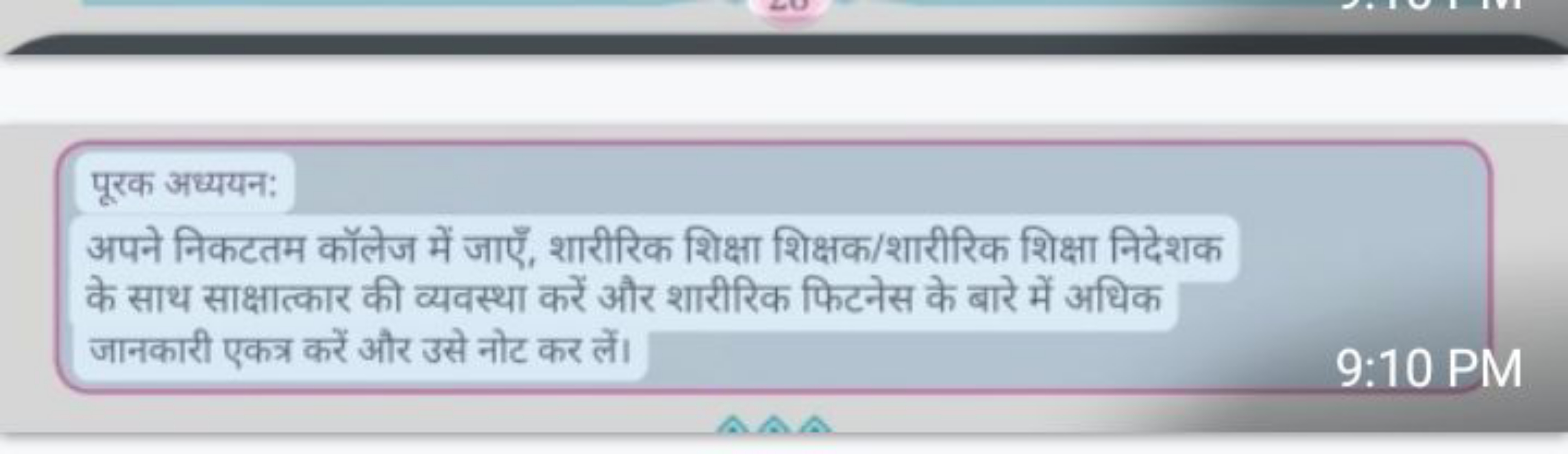 पूरक अध्ययन:
अपने निकटतम कॉलेज में जाएँ, शारीरिक शिक्षा शिक्षक/शारीरिक