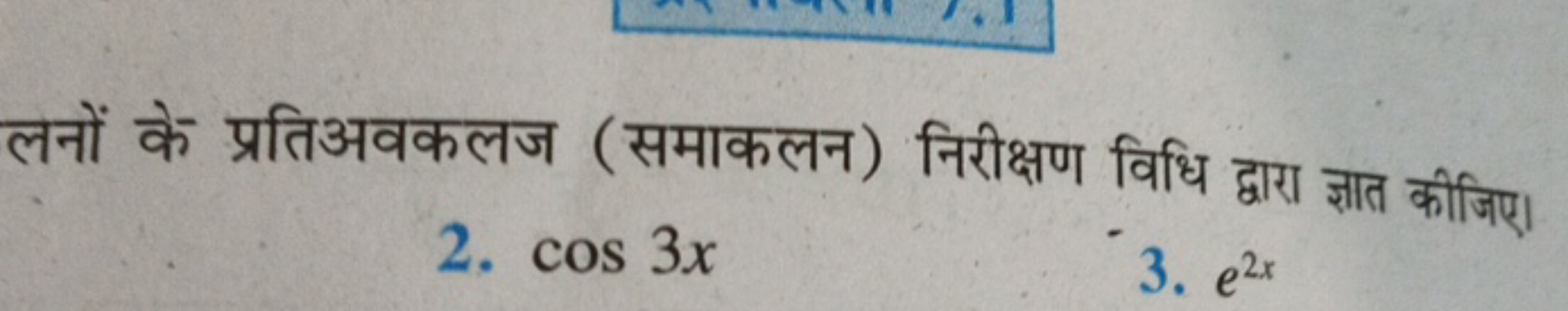 लनों के प्रतिअवकलज (समाकलन) निरीक्षण विधि द्वारा ज्ञात कीजिए।
2. cos3x