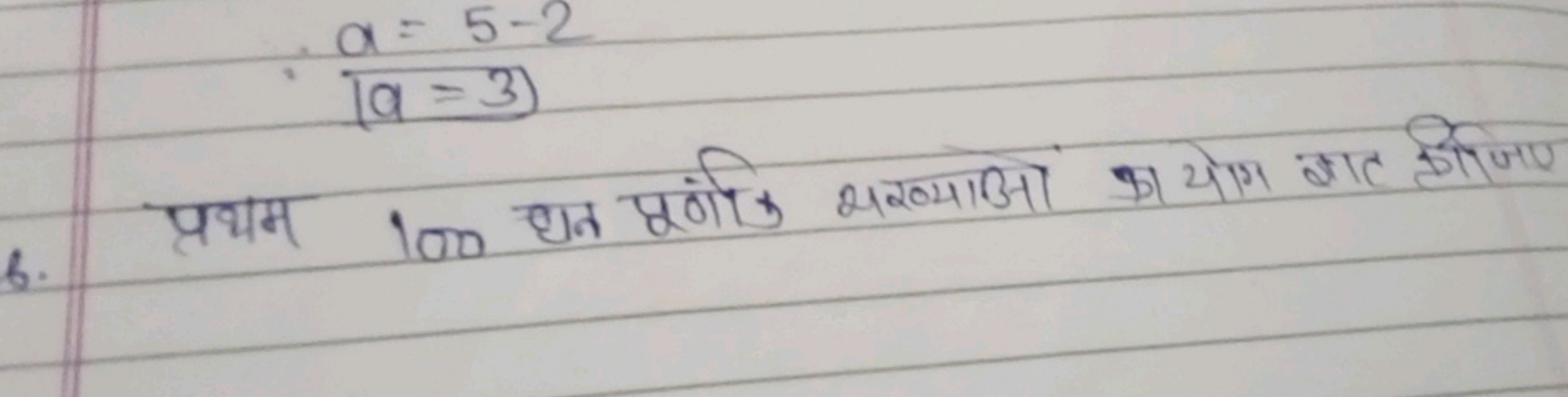 
6. प्रथम 100 धन पूर्णाक सख्याओ का योग ज्ञात कीजिए