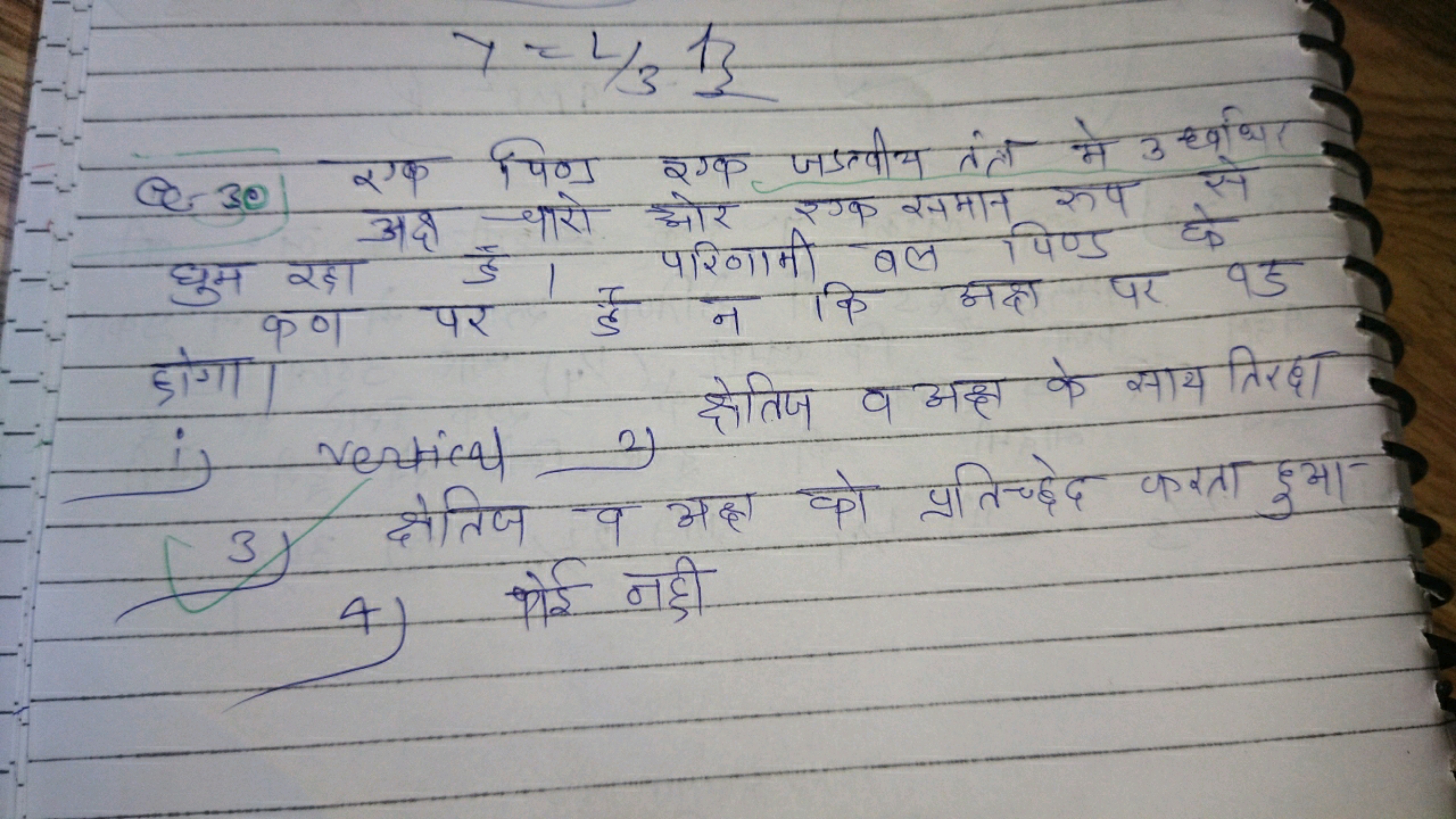 y=2/313 घुम रहा अक्ष है। परिणामी बलमान रुप्ड के
कर पर पर 95 होगा।
i) v