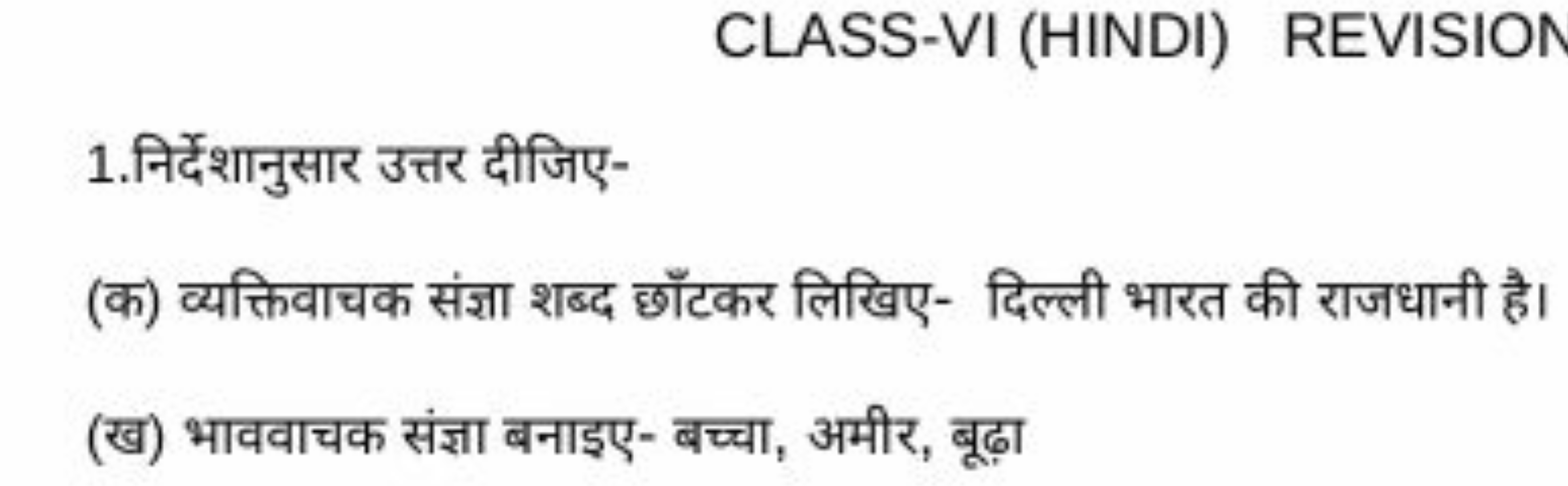 CLASS-VI (HINDI) REVISION
1.निर्देशनुसार उत्तर दीजिए-
(क) व्यक्तिवाचक 