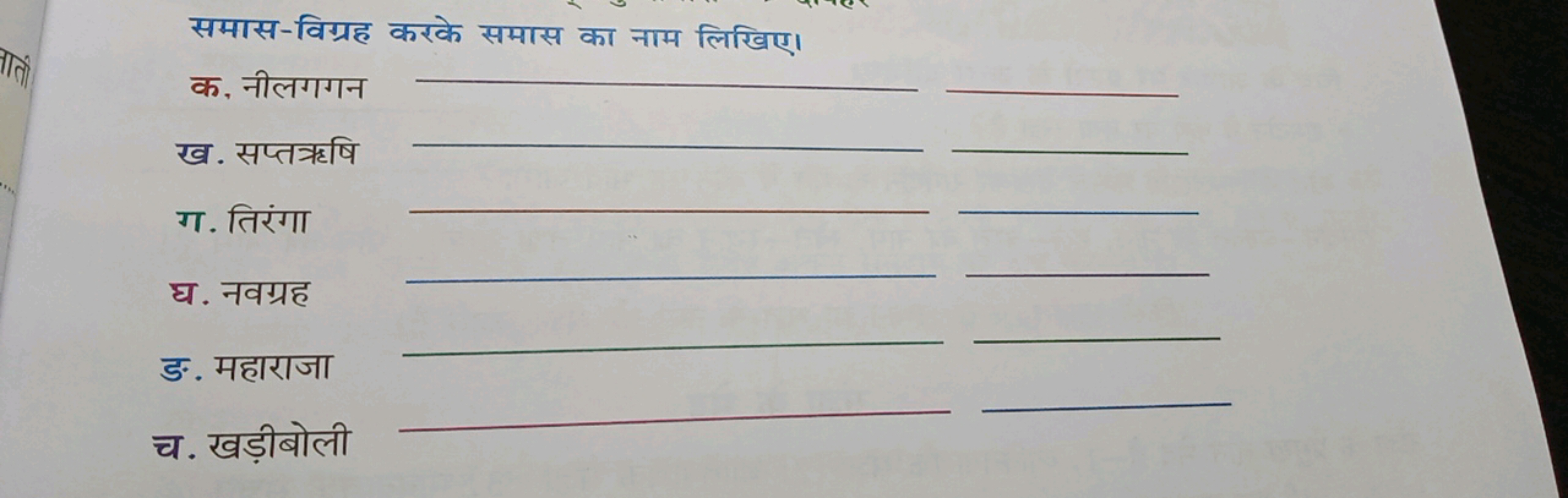 समास-विग्रह करके समास का नाम लिखिए।
क, नीलगगन  
ख. सप्ततषि  
ग. तिरंगा