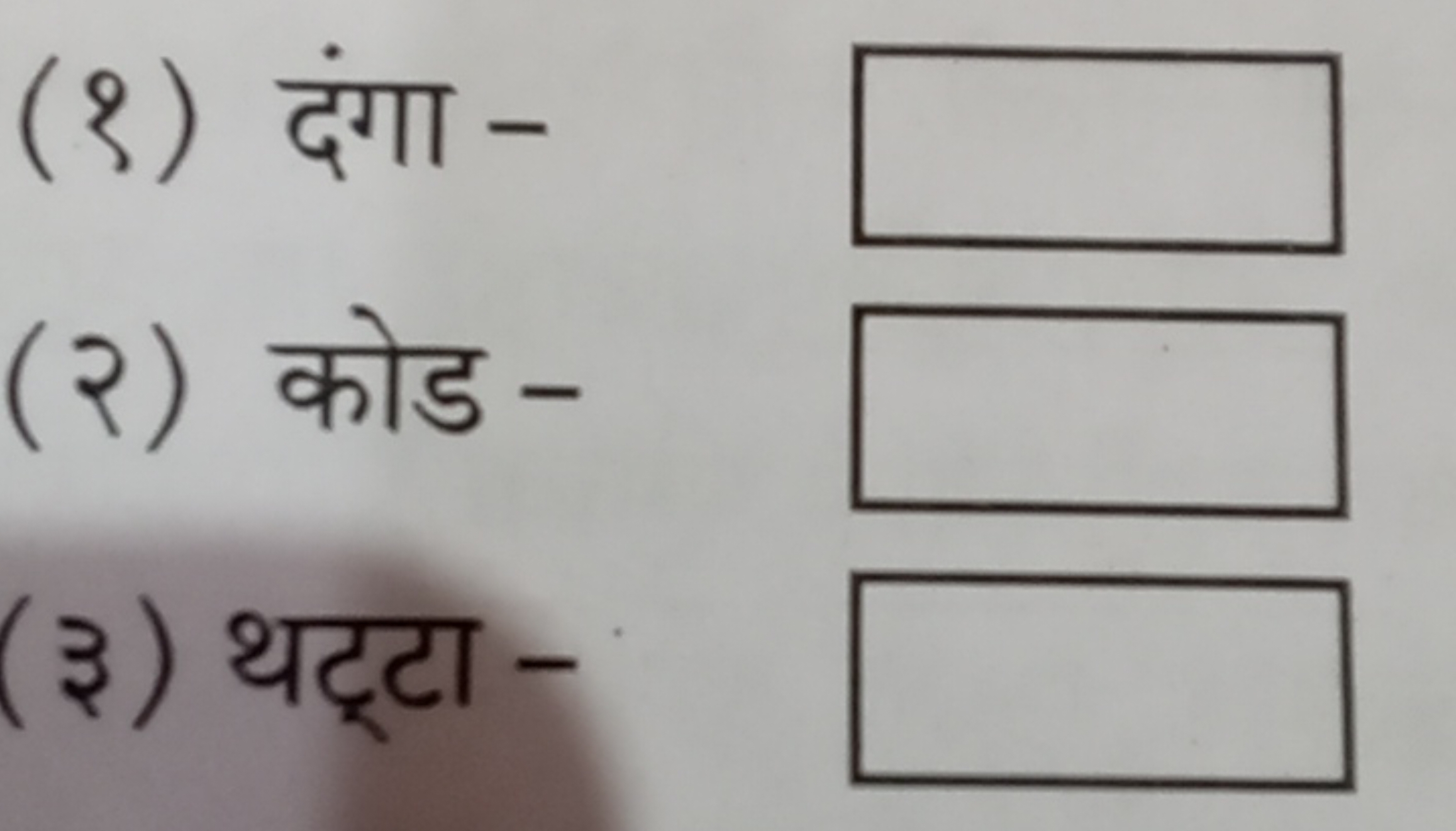 (१) दंगा - □
(२) कोड - □
(३) थट्टा -
□