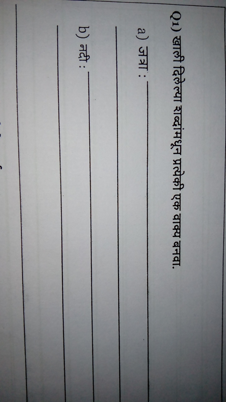 Q1) खाली दिलेल्या शब्दांमधून प्रत्येकी एक वाक्य बनवा.
a) जत्रा  
b) नद