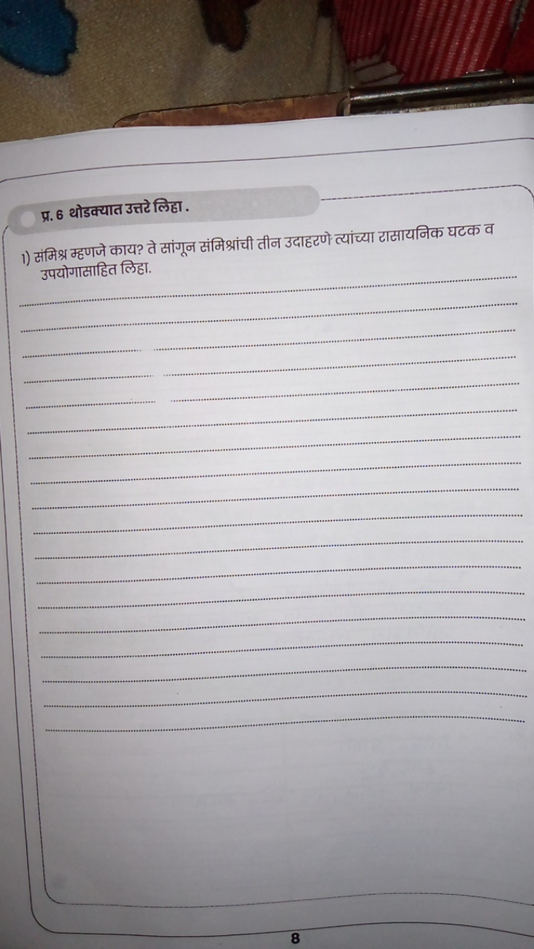 प्र. 6 थोडक्यात उत्तटे लिहा .
1) संमिश्र म्हणजे काय? ते सांगून संमिश्र