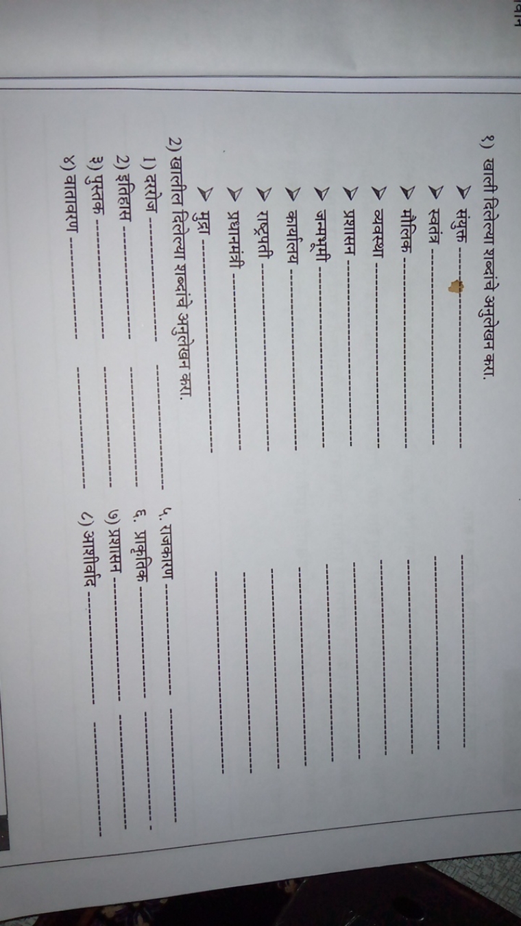 १) खाली दिलेल्या शब्दांचे अनुलेखन करा.
> संयुक्त 
> स्वतंत्र 
> मौलिक 