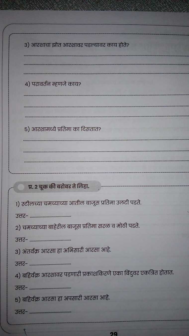 3) आटथाचा झोत आरथावर पडल्यावर काय होते?   
4) परावर्तन म्हणजे काय?   
