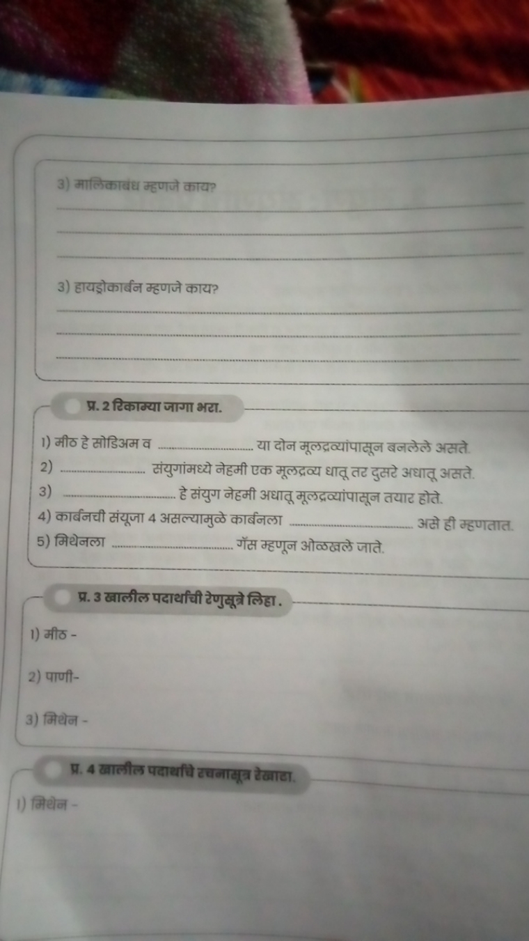 3) मालिकाबंध म्हणजे काय?   
3) हायड्रोकार्बन म्हणजे काय?   

प्र. 2 टि