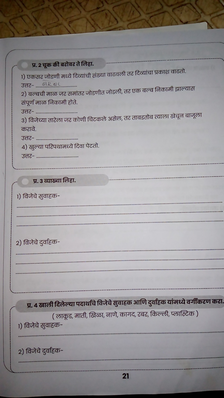 प्र. 2 चूक की बटोबट ते लिदा.
1) एकसर जोडणी मध्ये दिव्यांची संख्या वाढव