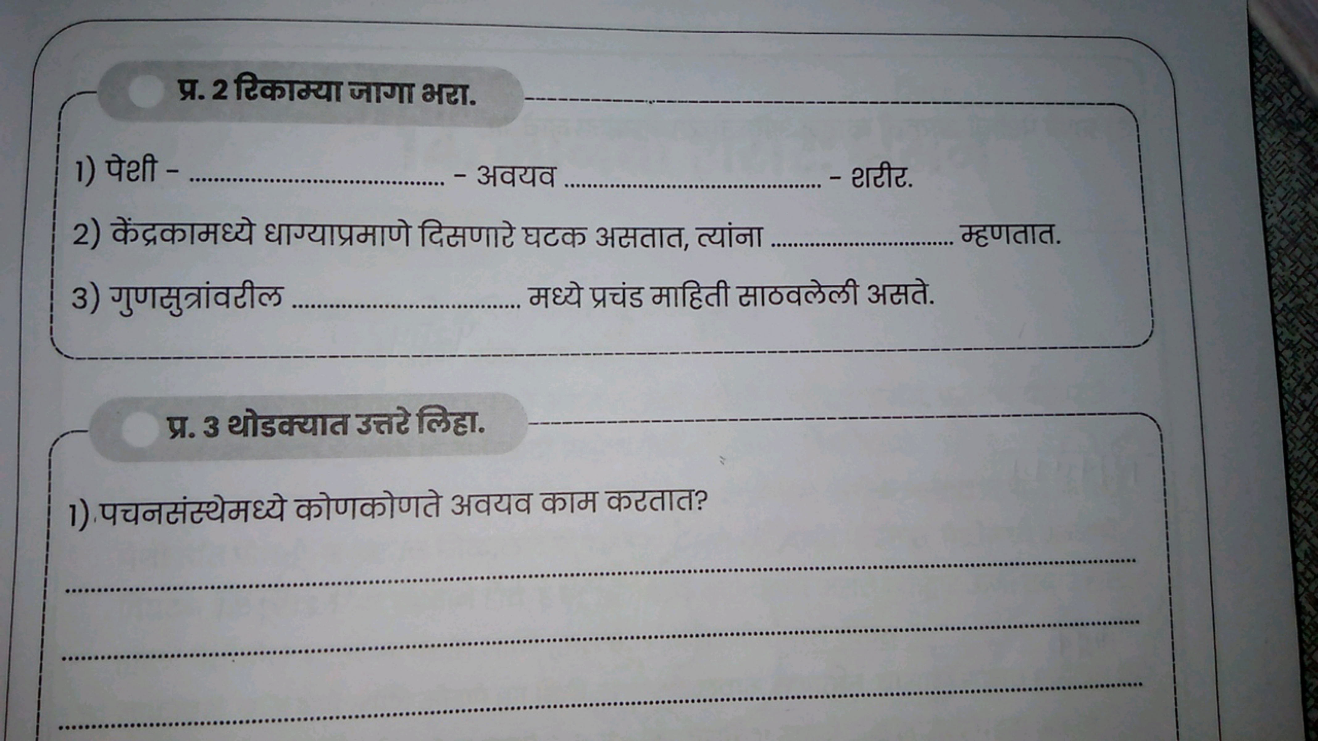 प्र. 2 टिकाक्या जागा भरा.
1) पेथी -  - अवयव  - थटीट.
2) केंद्रकामध्ये 