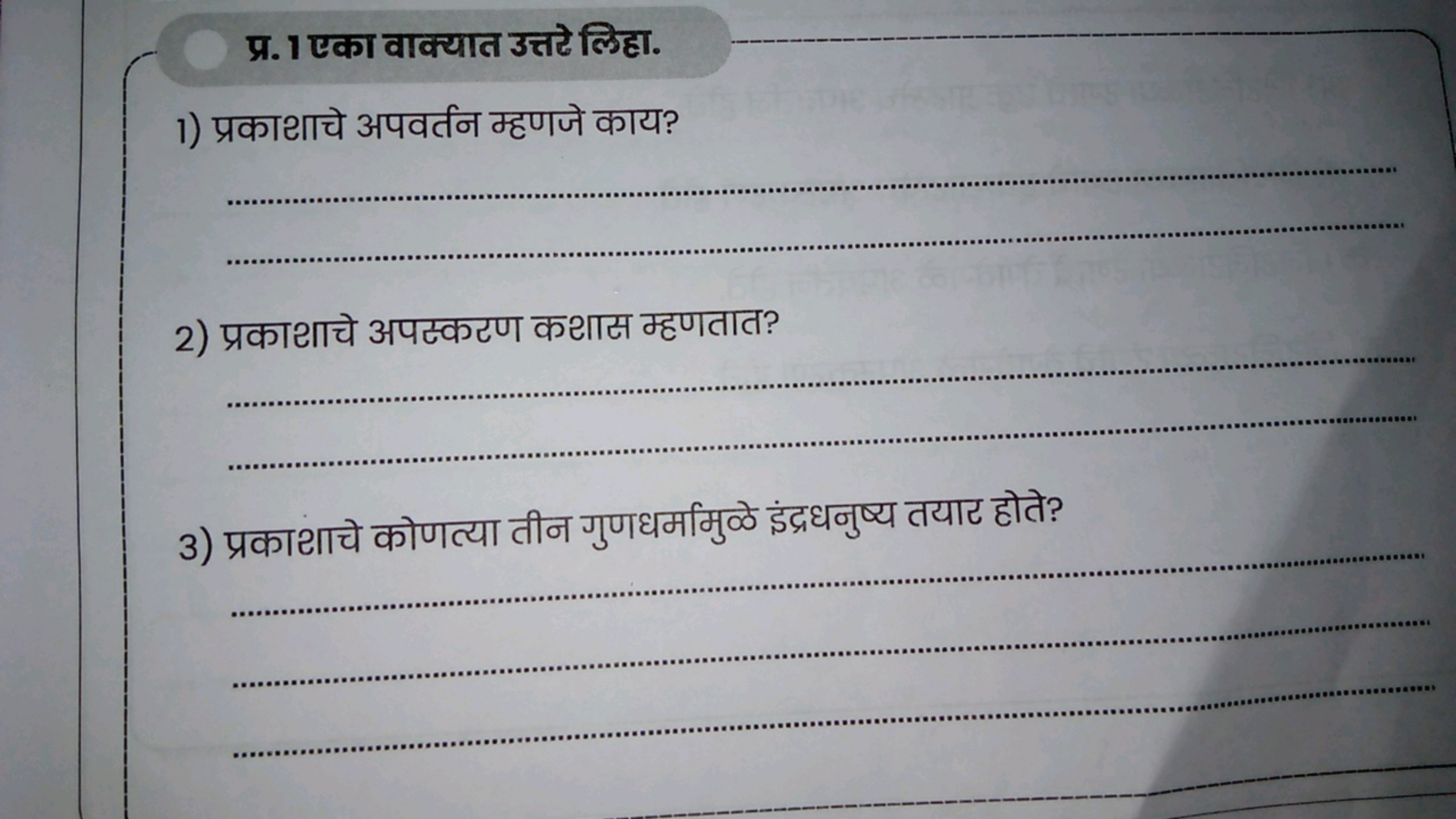 प्र. 1 एका वाक्यात उत्तटे लिहा.
1) प्रकाथाचे अपवर्तन म्हणजे काय?  
2) 