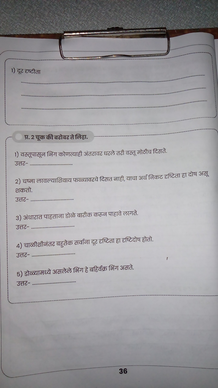 1) दूर हष्टीता   

प्र. 2 चूक की बटोबर ते लिहा. 
1) वस्तूपासून भिंग को