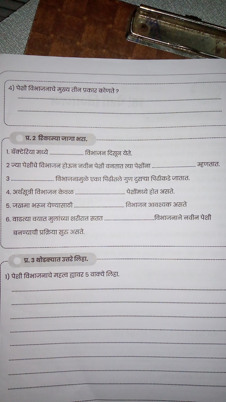 4) पेथी विभाजनाचे मुख्य तीन प्रकाट कोणते ?  
प्र. 2 टिकाक्या जागा भटा.