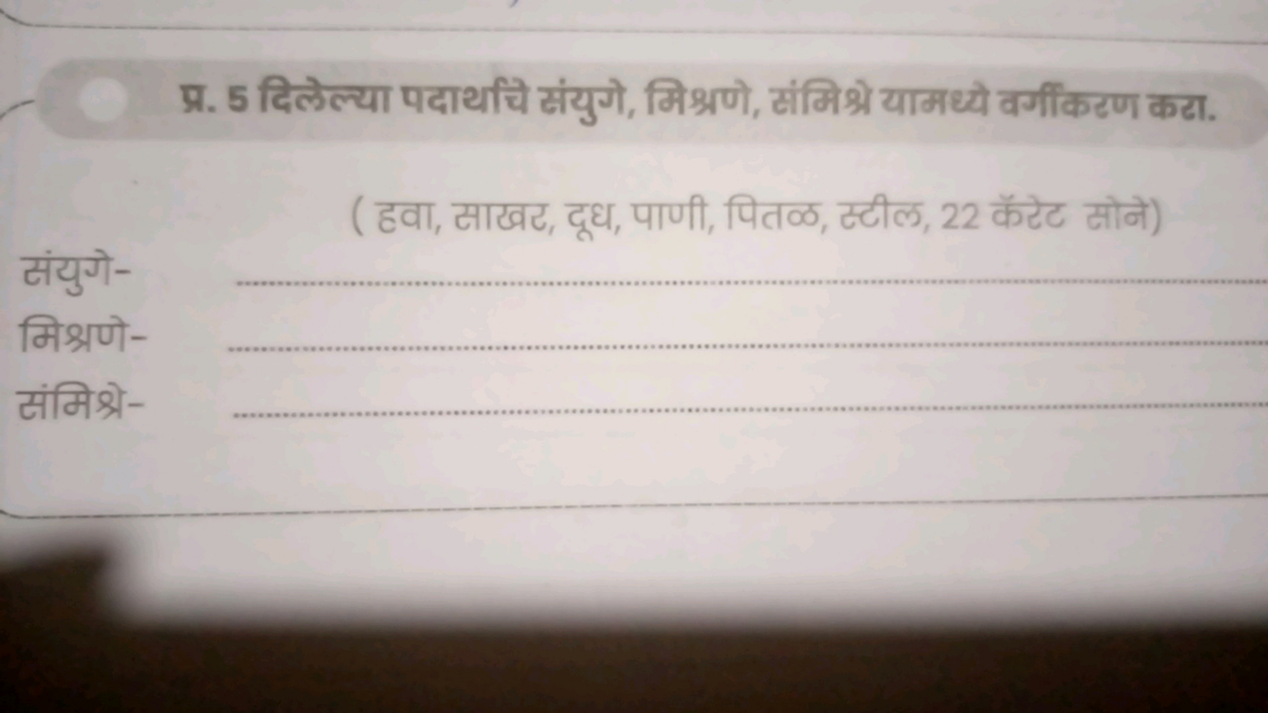 प्र. 5 दिलेल्या पदाथचि संयुगे, मिश्रणे, संमिश्रे यामध्ये वर्गीकरण करा.