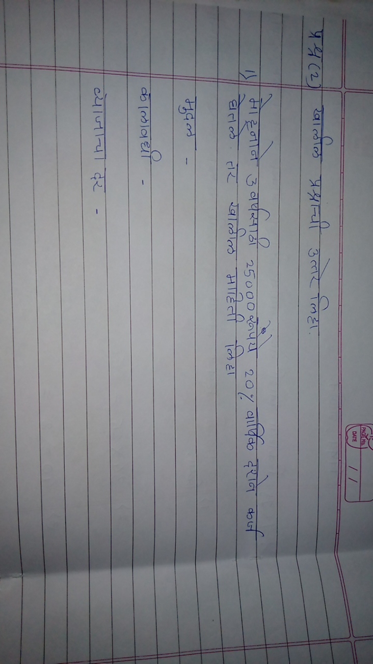 
प्रथ्र(2) खालील प्रश्राची उत्लर लिहा.
मोट्नाने 3 वर्षसाठी 25000 रूपरय